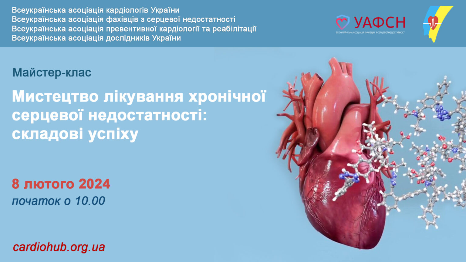 08.02.2024 : Майстер-клас: Мистецтво лікування хронічної серцевої недостатності: складові успіху