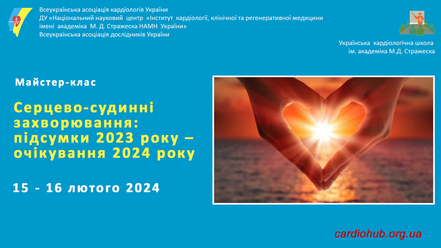 15-16.02.2024 : Майстер-клас: УКШ Серцево-судинні захворювання: підсумки 2023 року – очікування 2024 року