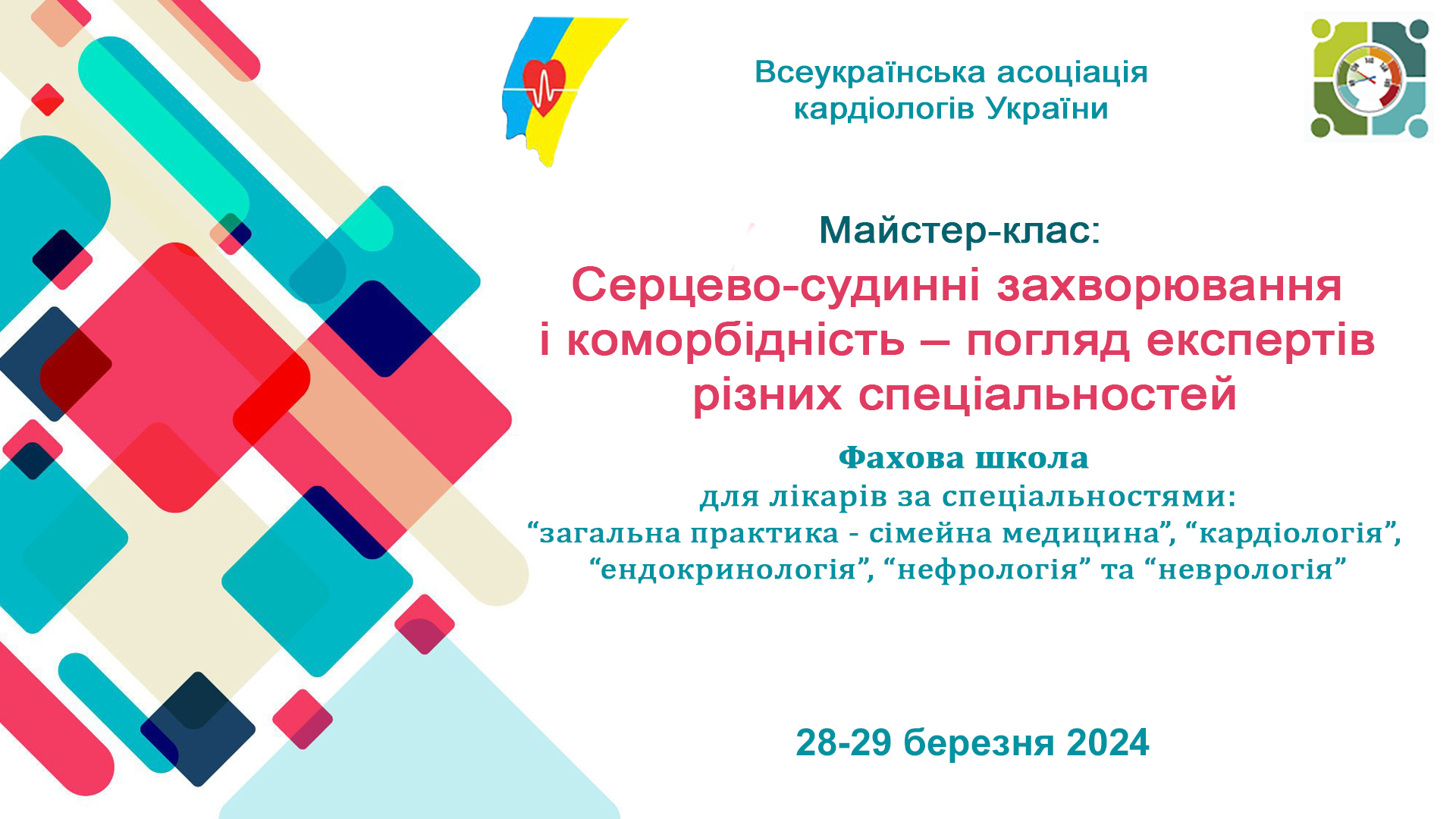 28-29.03.2024 : Майстер-клас: Серцево-судинні захворювання і коморбідність – погляд експертів різних спеціальностей