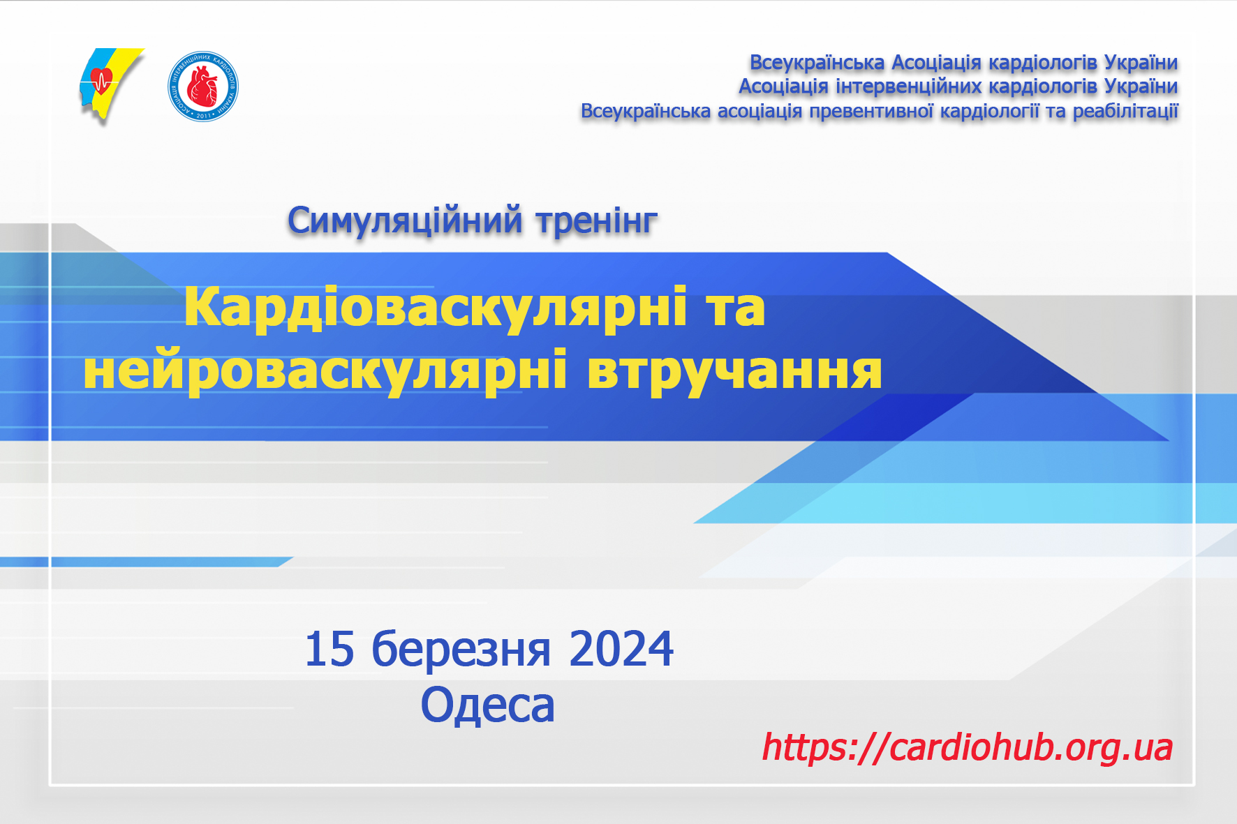 15.03.2024 : Симуляційний тренінг: Кардіоваскулярні та нейроваскулярні втручання