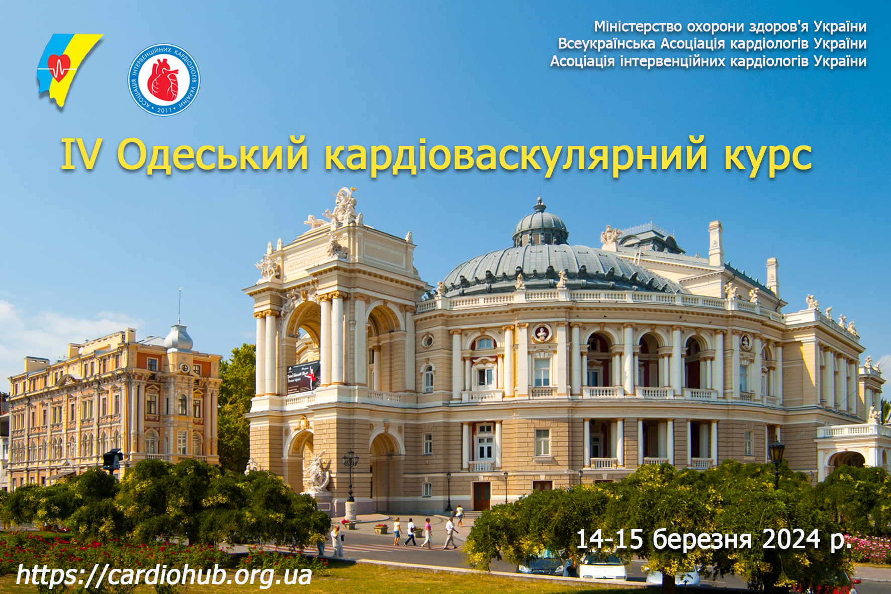 14-15.03.2024 : Науково-практична конференція: ІV Одеський кардіоваскулярний курс