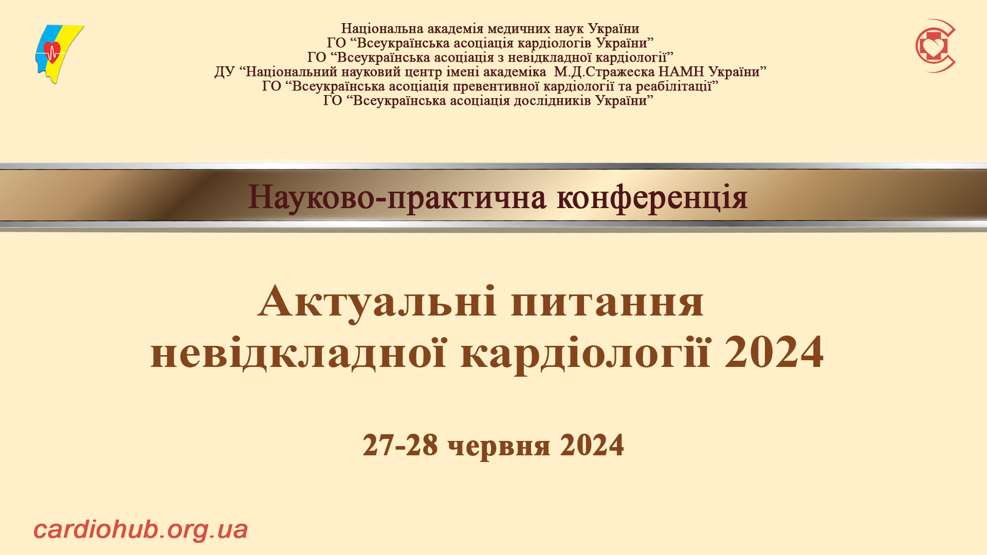 27-28.06.2024 : Науково-практична конференція: Актуальні питання невідкладної кардіології