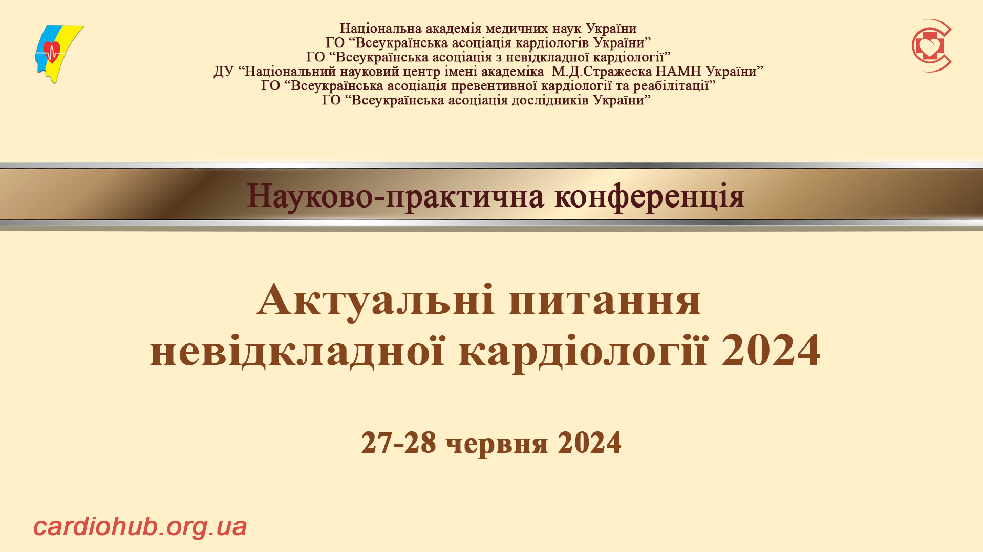 27-28.06.2024 Науково-практична конференція: Актуальні питання невідкладної кардіології