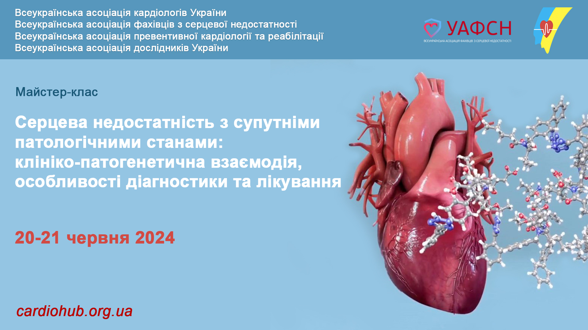 20-21.06.2024 : Майстер-клас: Серцева недостатність для сімейного лікаря: від попередження до діагностування та лікування