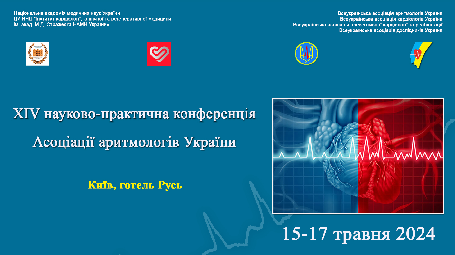 15-17.05.2024 : ХІV Науково-практична конференція: Всеукраїнської асоціації аритмологів України з міжнародною участю