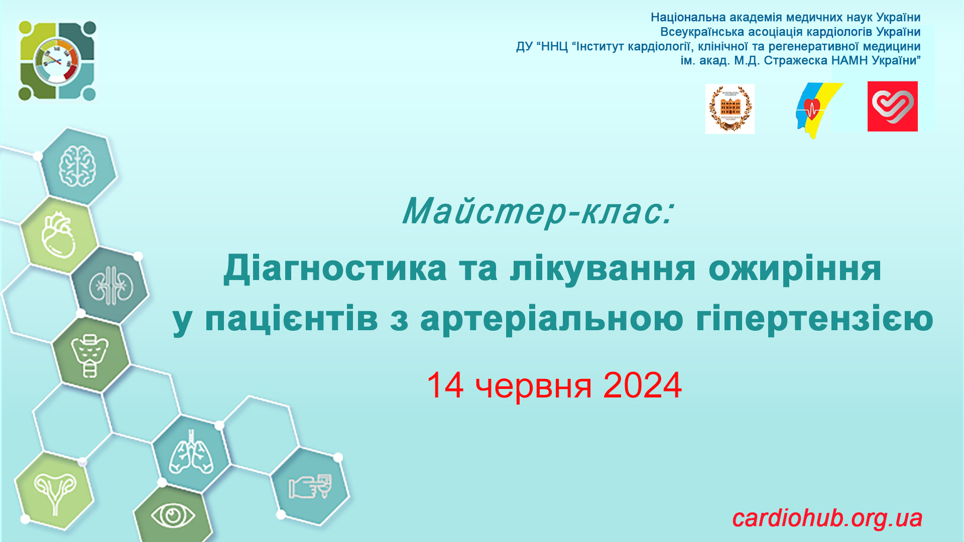 14.06.2024 : Майстер-клас: Діагностика та лікування ожиріння у пацієнтів з артеріальною гіпертензією