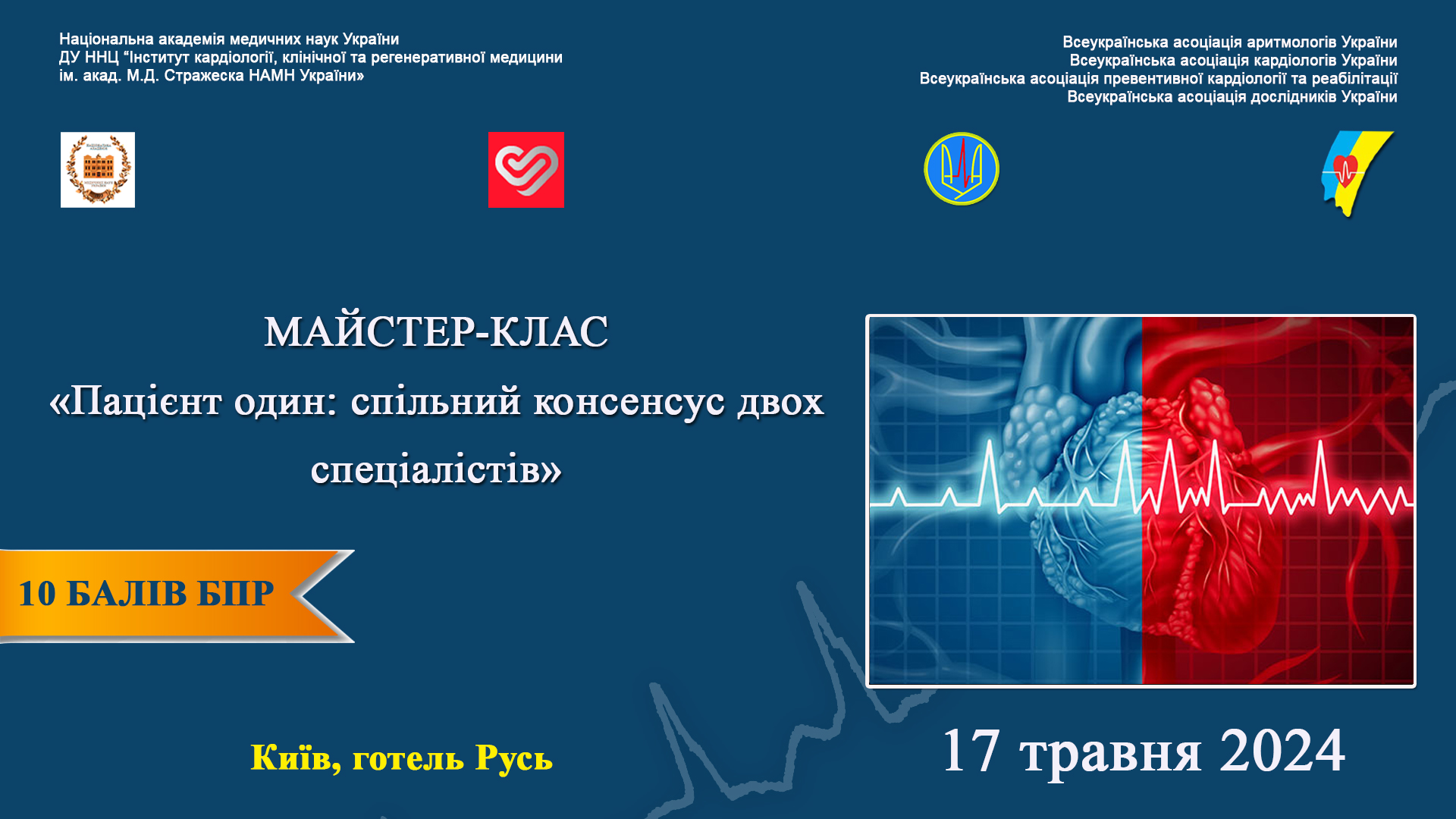 17.05.2024 : Майстер-клас: Пацієнт один: спільний консенсус двох спеціалістів