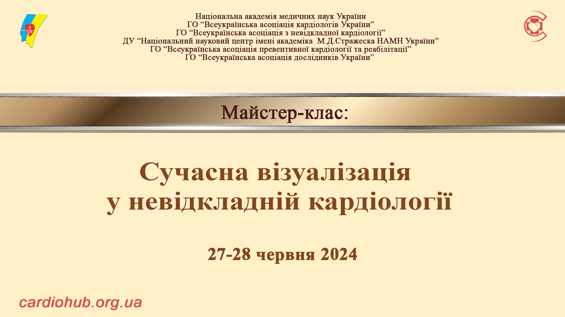 27-28.06.2024 : Майстер-клас: Сучасна візуалізація у невідкладній кардіології