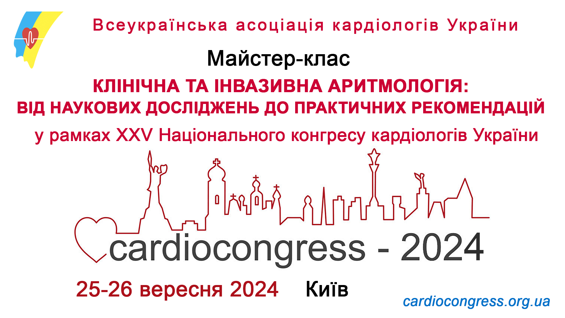 25-26.09.2024 : Майстер-клас: Клінічна та інвазивна аритмологія: від наукових досліджень до практичних рекомендацій