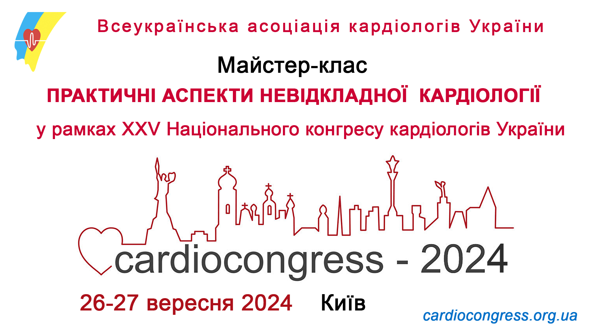26-27.09.2024 : Майстер-клас: Практичні аспекти невідкладної кардіології