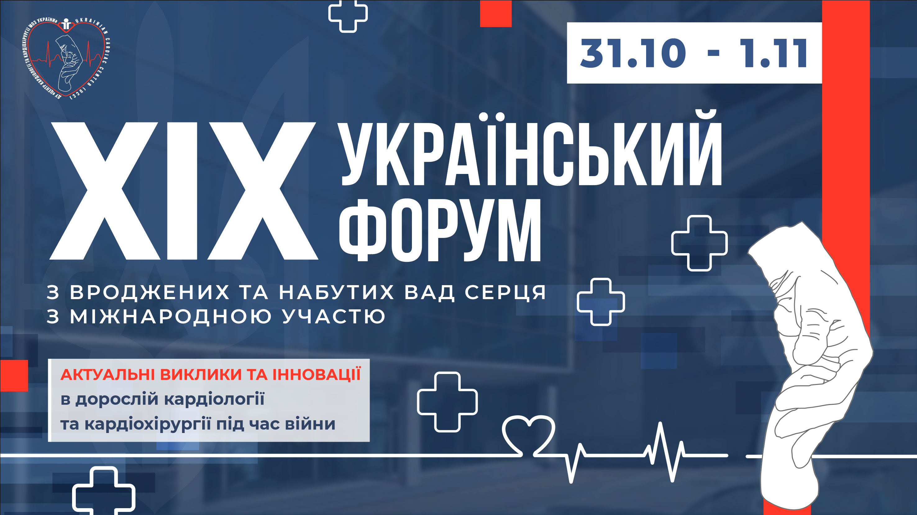 31.10-1.11.2024 : XIX Український Форум з вроджених та набутих вад серця з міжнародною участю