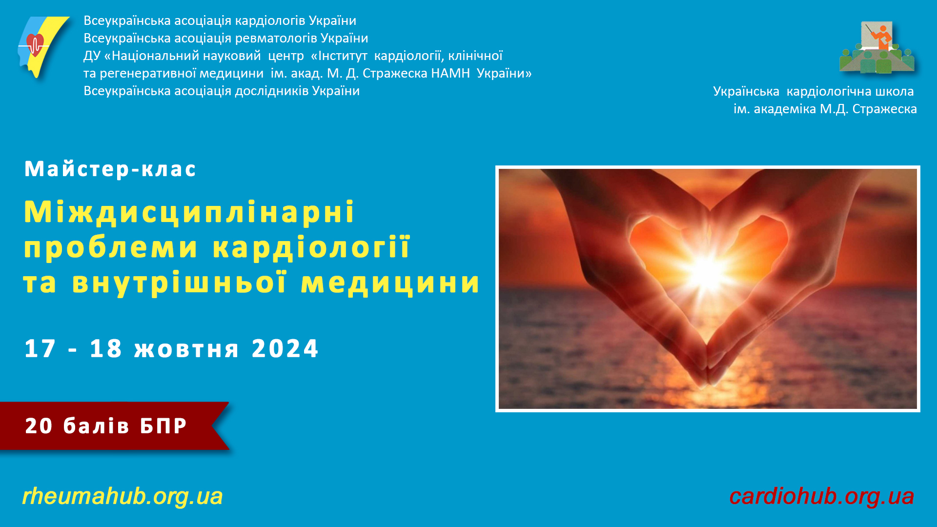 17-18.10.2024 : Майстер-клас: УКШ «Міждисциплінарні проблеми кардіології та внутрішньої медицини»