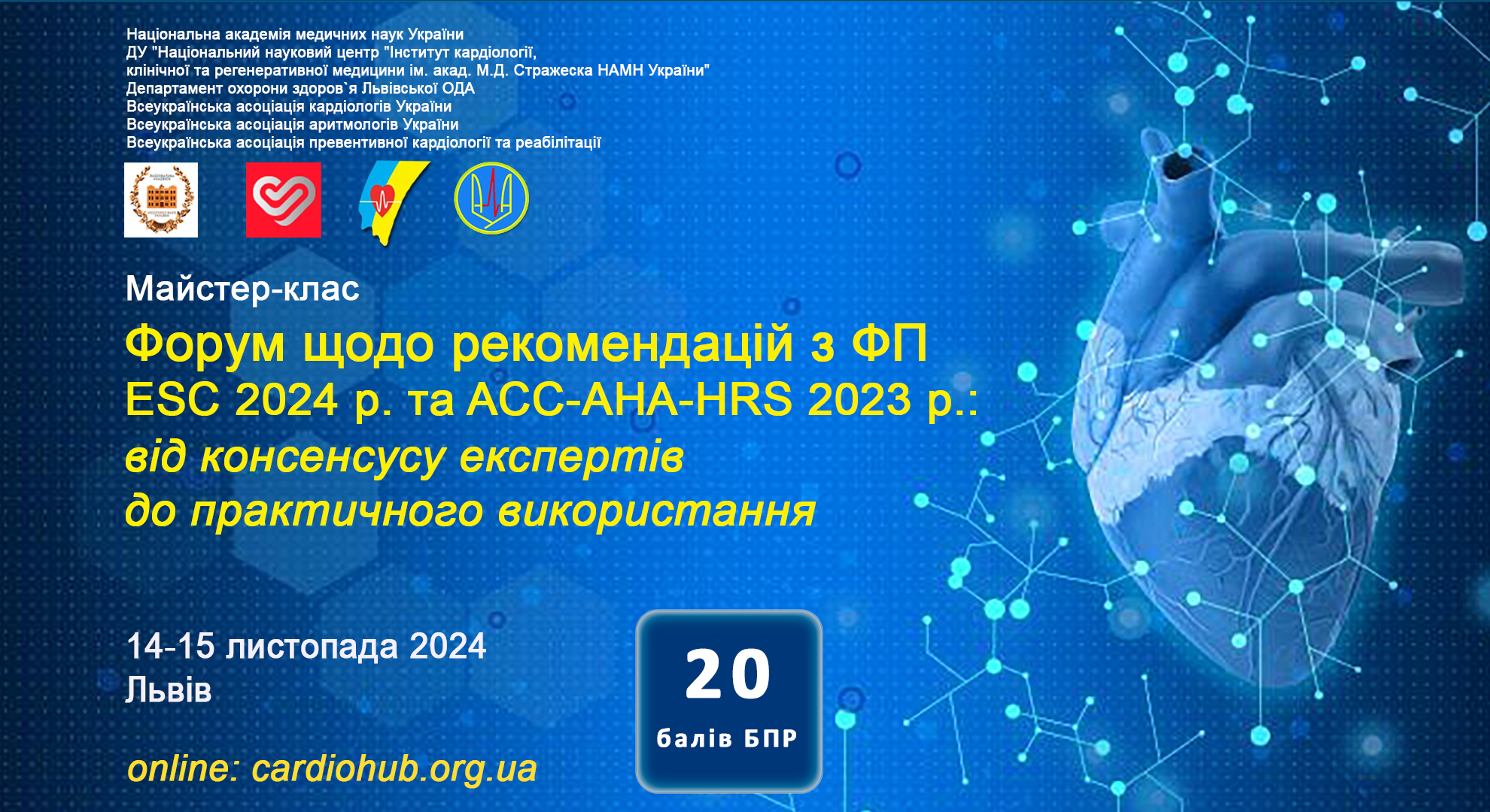 14-15.11.2024 :Форум щодо рекомендацій з лікування ФП ESC 2024 р. та ACC-AHA-HRS 2023 р.: від консенсусу експертів до практичного використання”