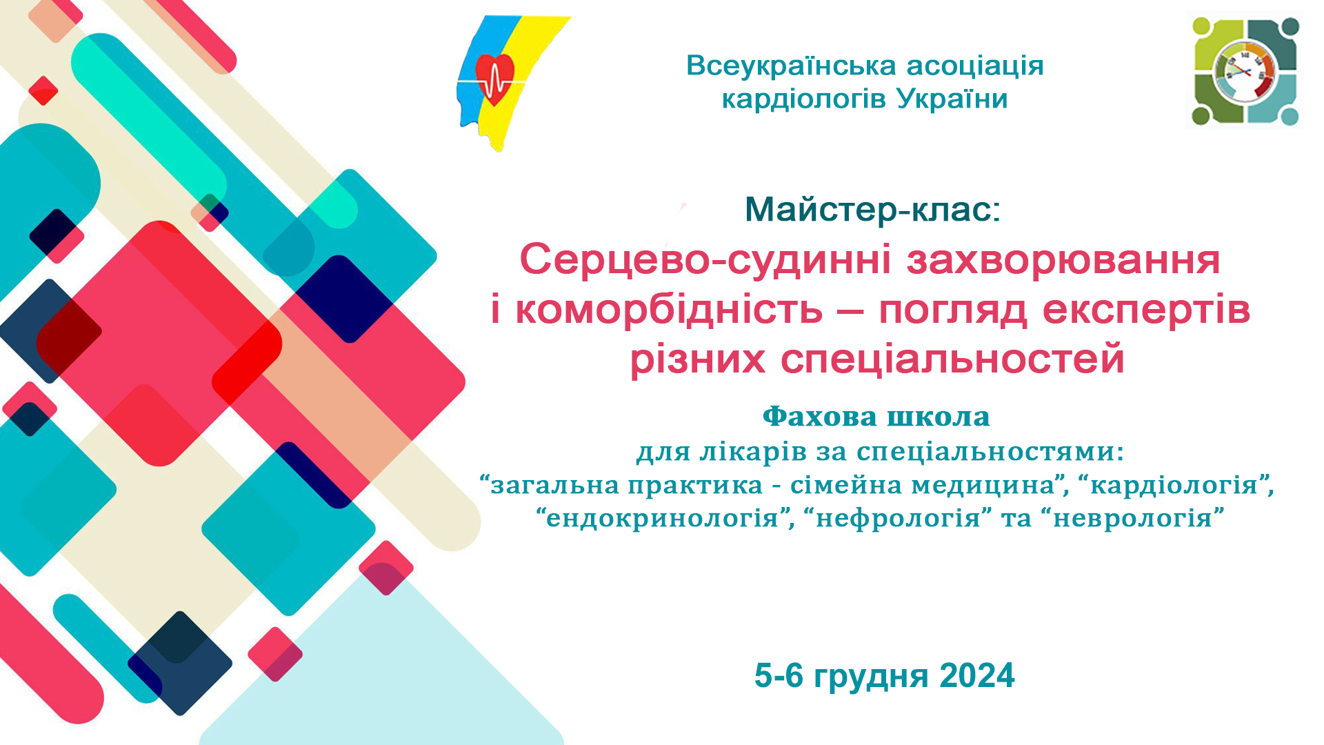 5-6.12.2024 : Майстер-клас: Серцево-судинні захворювання і коморбідність – погляд експертів різних спеціальностей