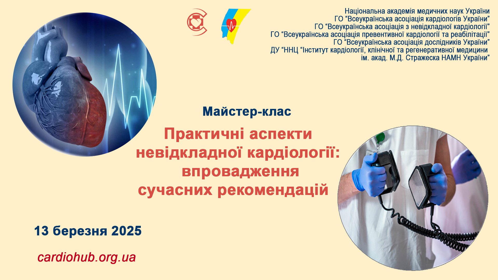 13.03.2025: Майстер-клас: «Практичні аспекти невідкладної кардіології: впровадження сучасних рекомендацій»