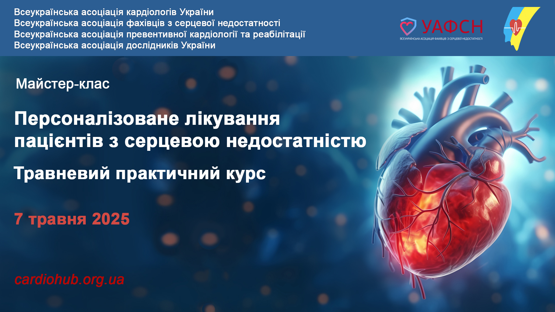 07.05.2025: Майстер-клас “Персоналізоване лікування пацієнтів з серцевою недостатністю”
