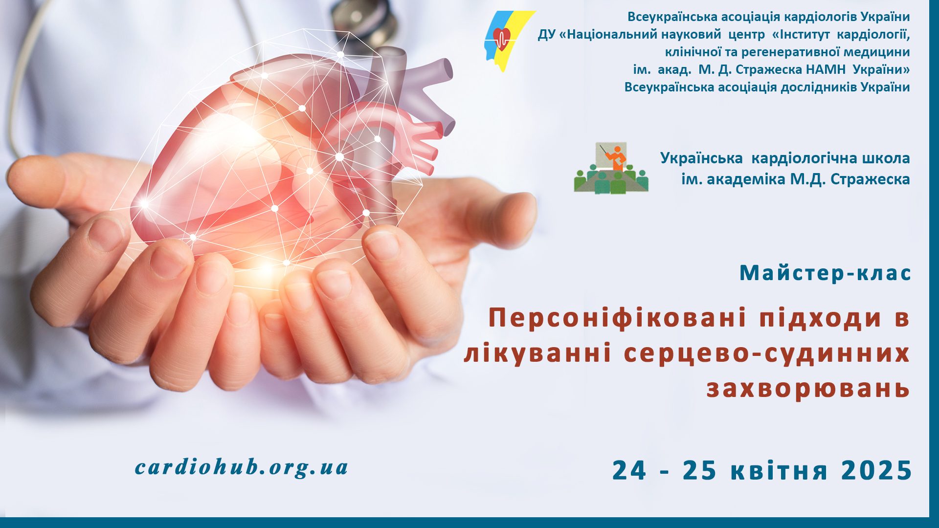 24-25.04.2025: Майстер-клас: «Персоніфіковані підходи в лікуванні серцево-судинних захворювань»