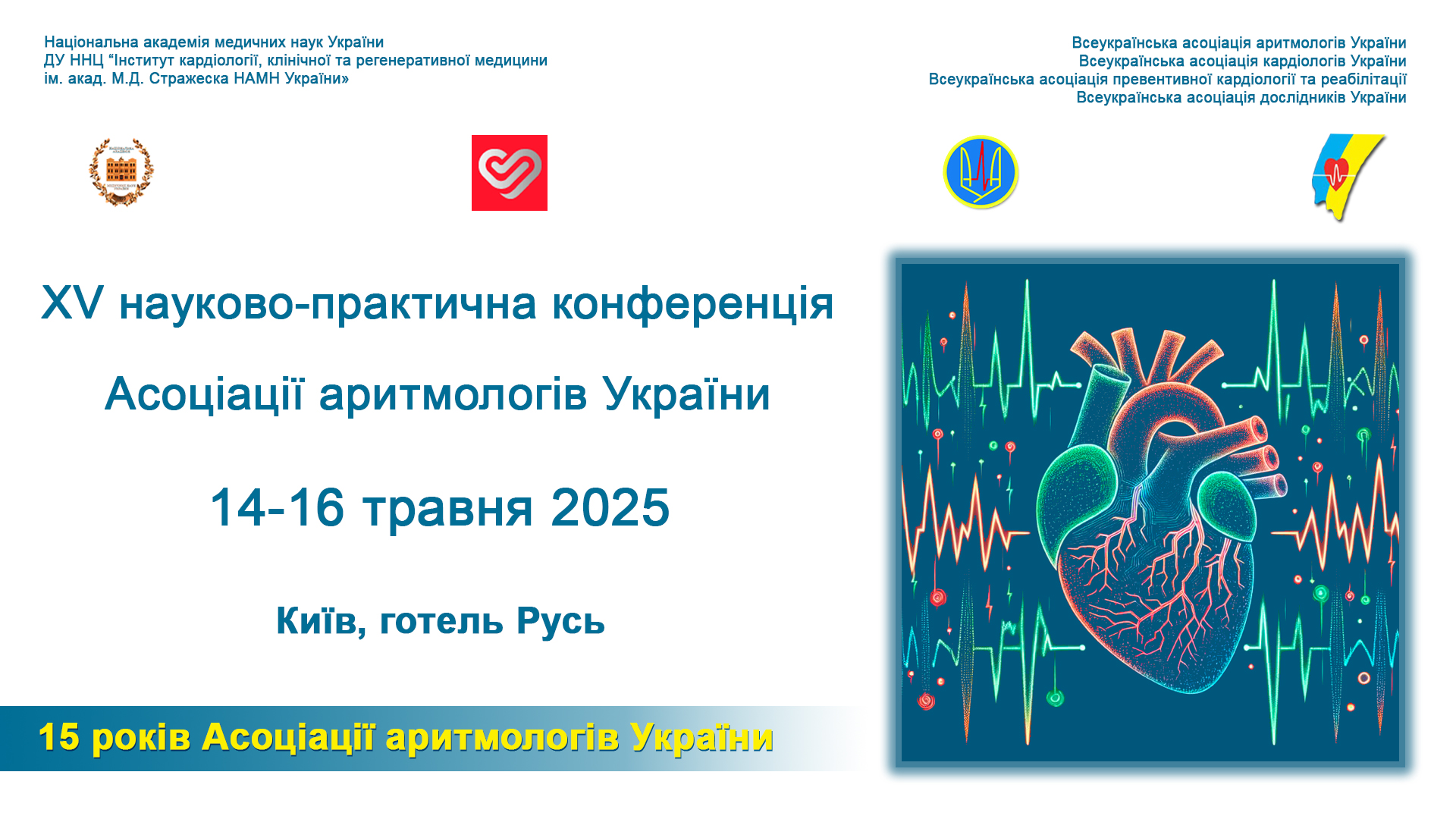14-16.05.2025: ХV Науково-практична конференція Всеукраїнської асоціації аритмологів України з міжнародною участю