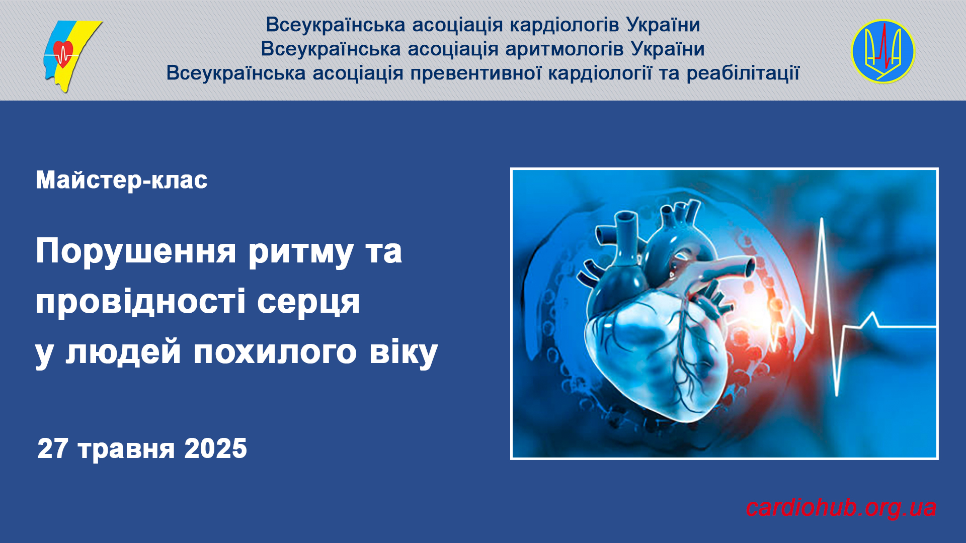 27.05.2025: Майстер-клас “Порушення ритму та провідності серця у людей похилого віку”