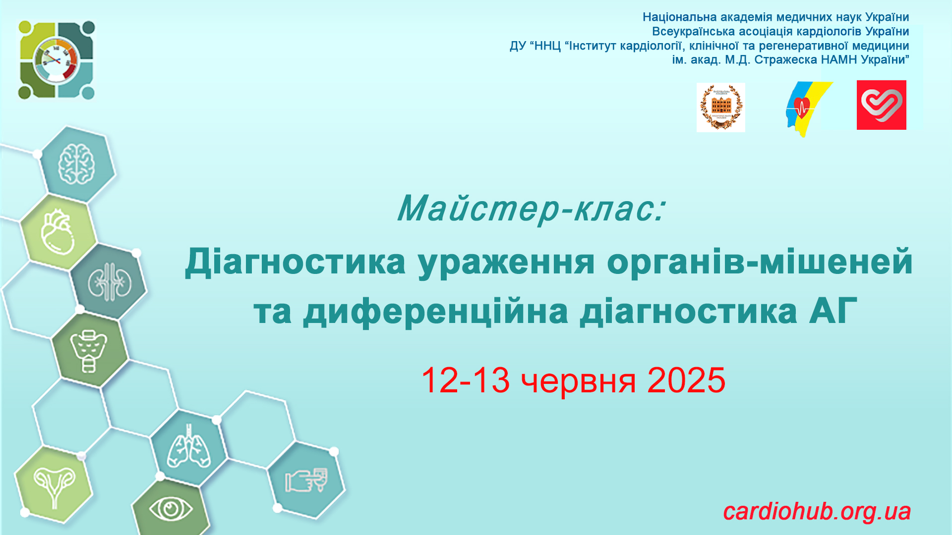 12-13.06.2025: Майстерклас «Діагностика ураження органів-мішеней та диференційна діагностика АГ»