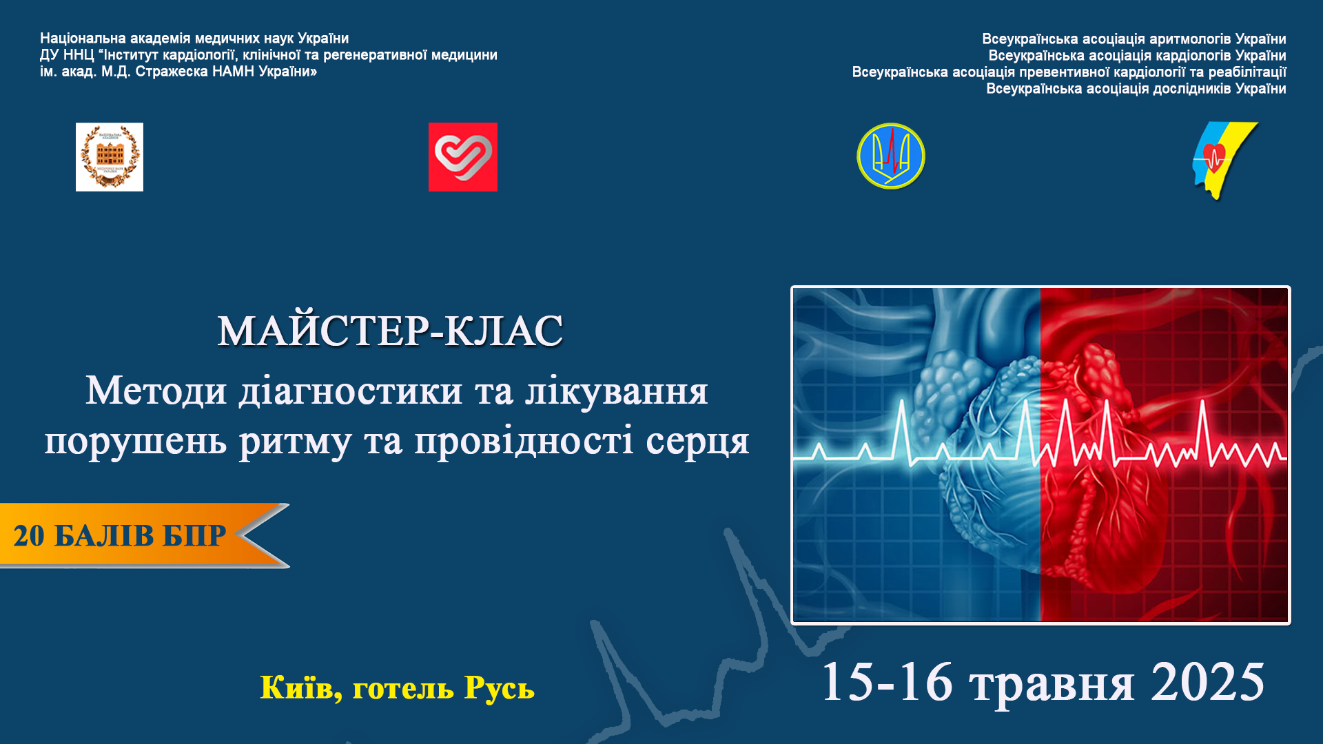 15-16.05.2025: Майстер-клас “Методи діагностики та лікування порушень ритму та провідності серця”