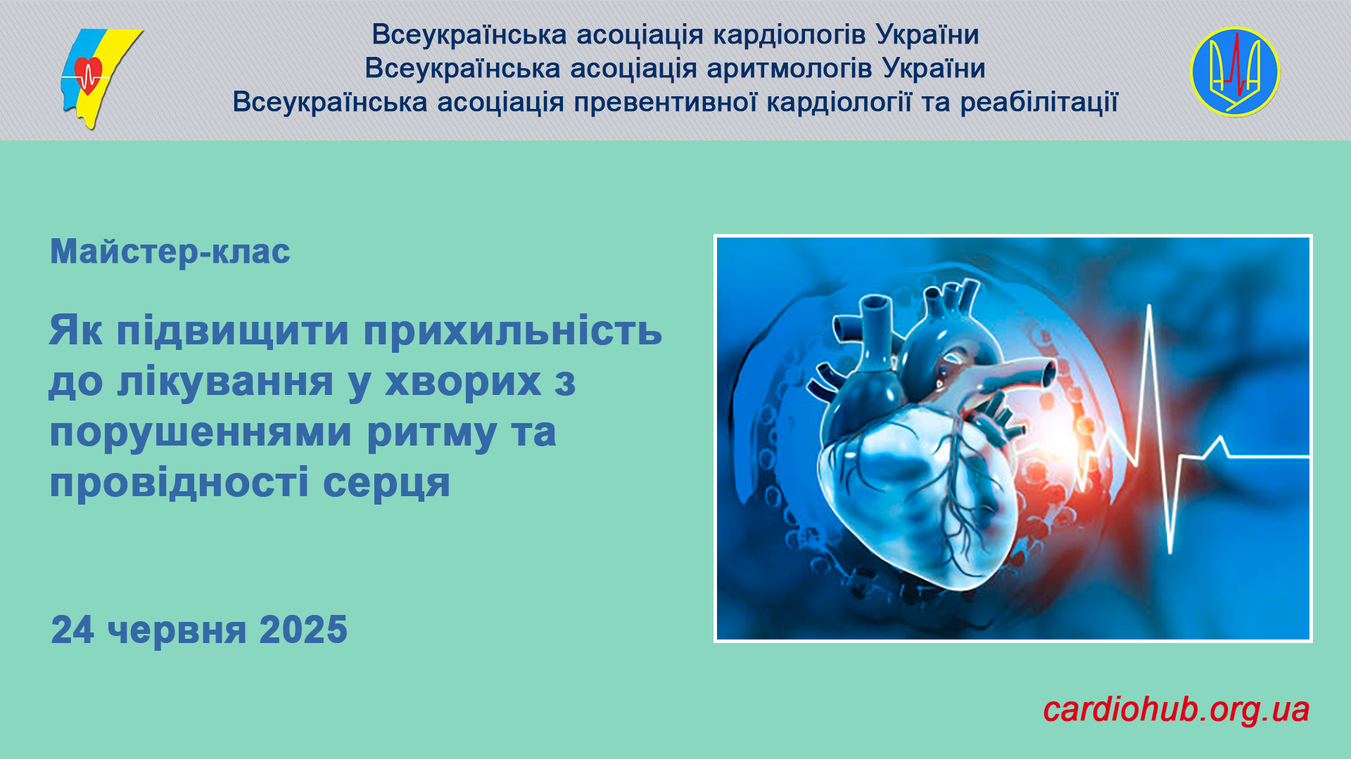 24.06.2025: Майстерклас: “Як підвищити прихильність до лікування у хворих з порушеннями ритму та провідності серця”