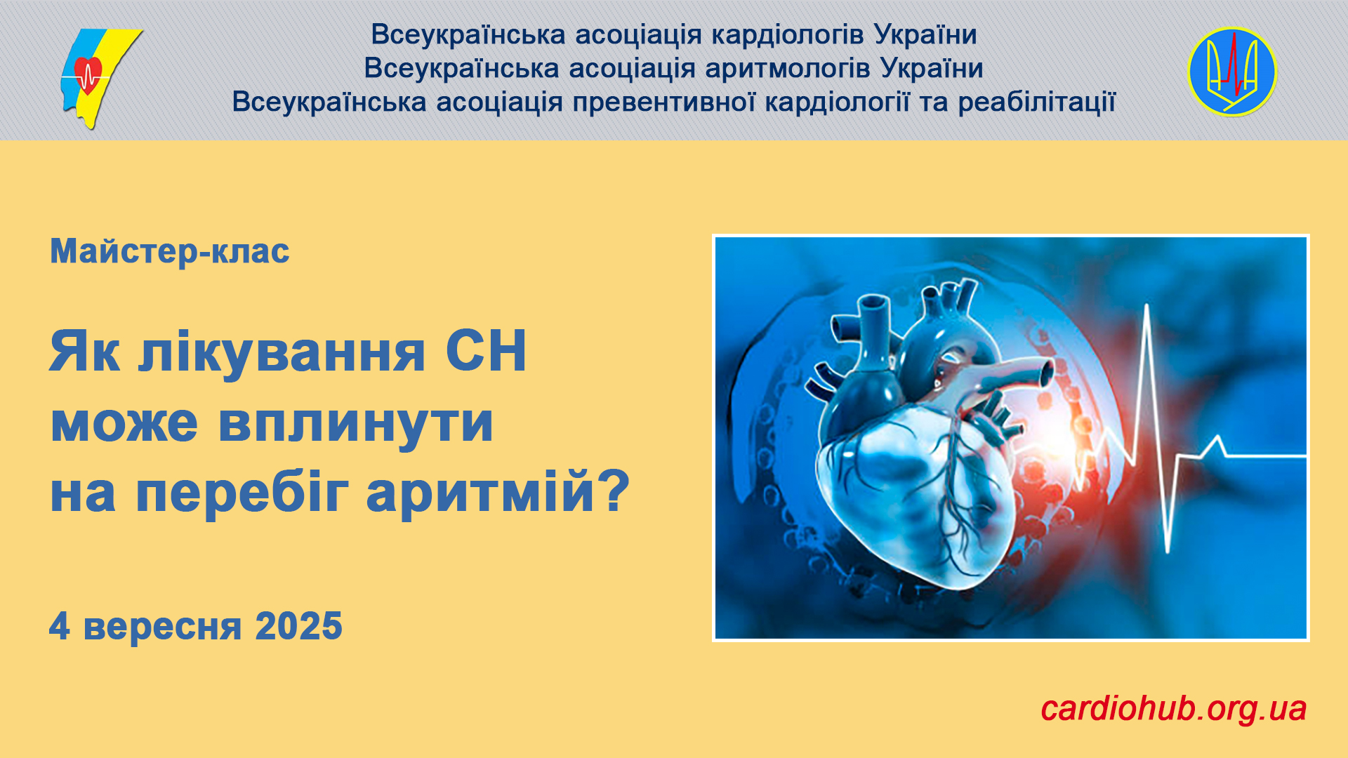 4.09.2025: Майстерклас: “Як лікування СН може вплинути на перебіг аритмій?”