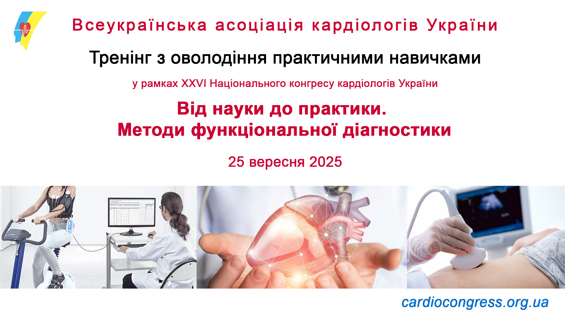 25.09.2025: Тренінг з оволодіння практичними навичками: Від науки до практики. Методи функціональної діагностики