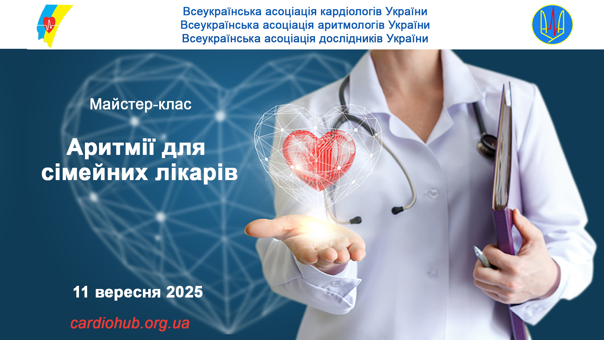 11.09.2025: Майстер-клас: «Аритмії для сімейних лікарів»