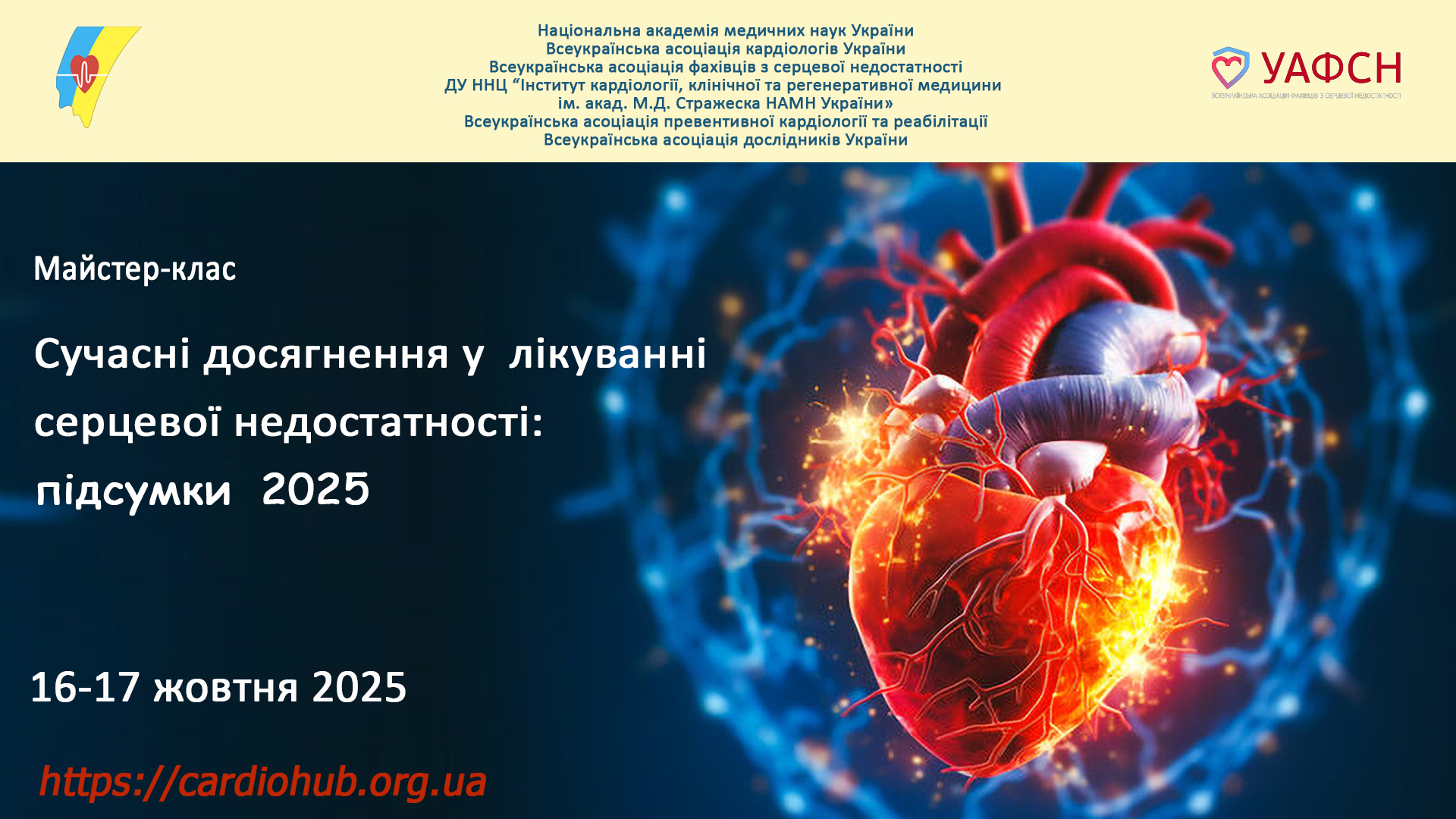 Майстер-клас: Сучасні досягнення у  лікуванні серцевої недостатності: підсумки  2025