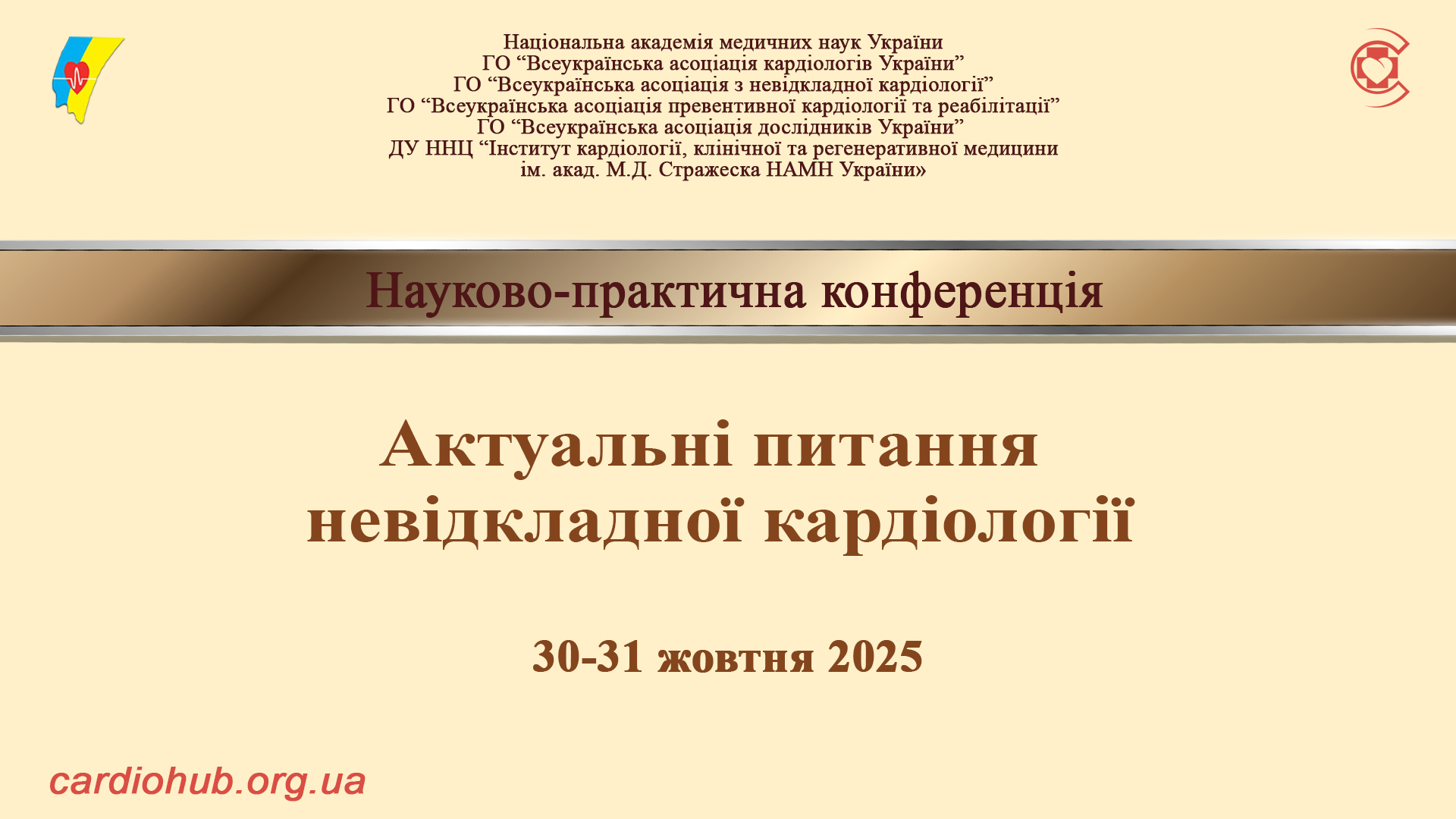 30-31.10.2025 : Актуальні питання невідкладної кардіології