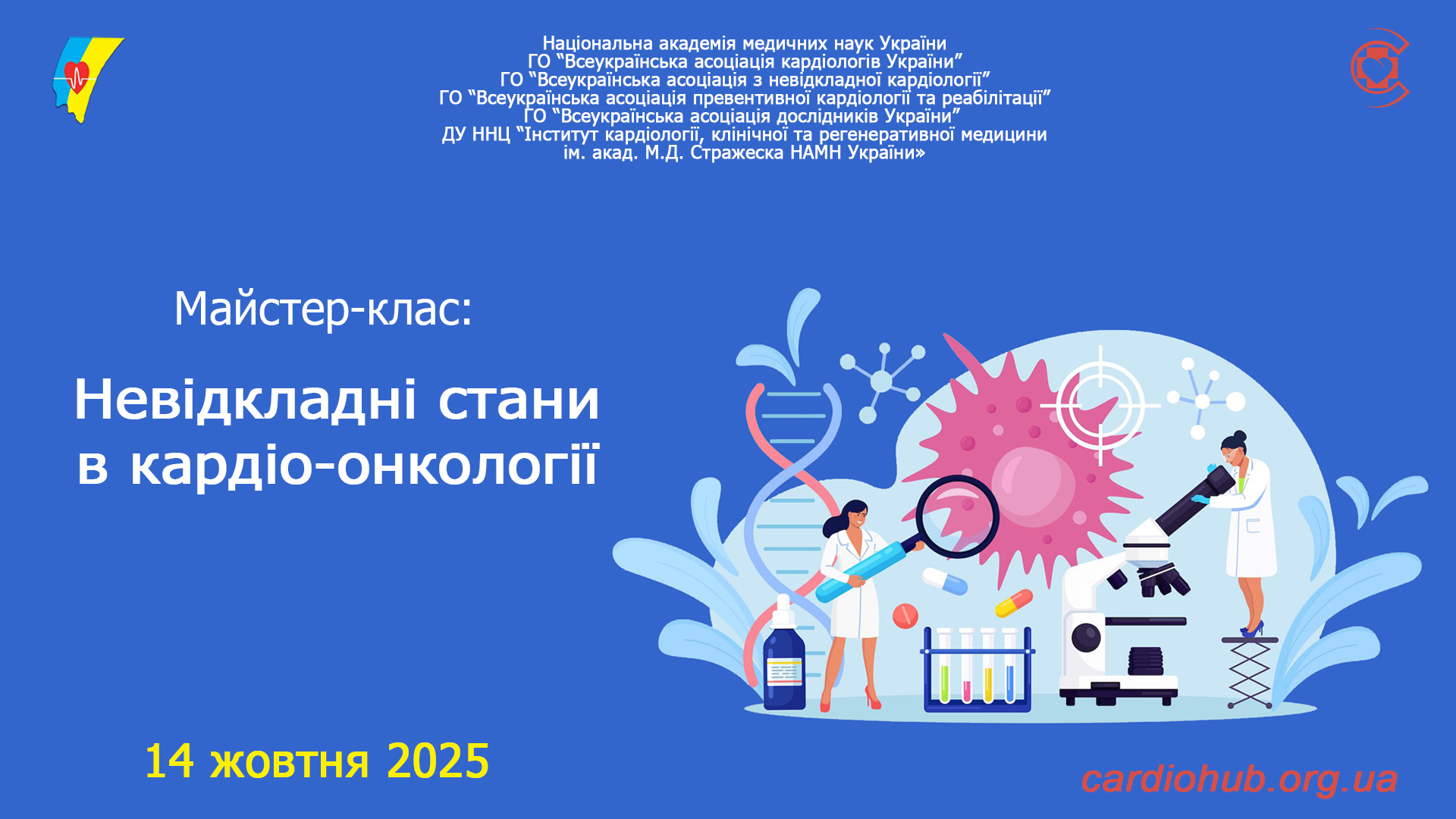 14.10.2025: Майстер-клас: “Невідкладні стани в кардіо-онкології”