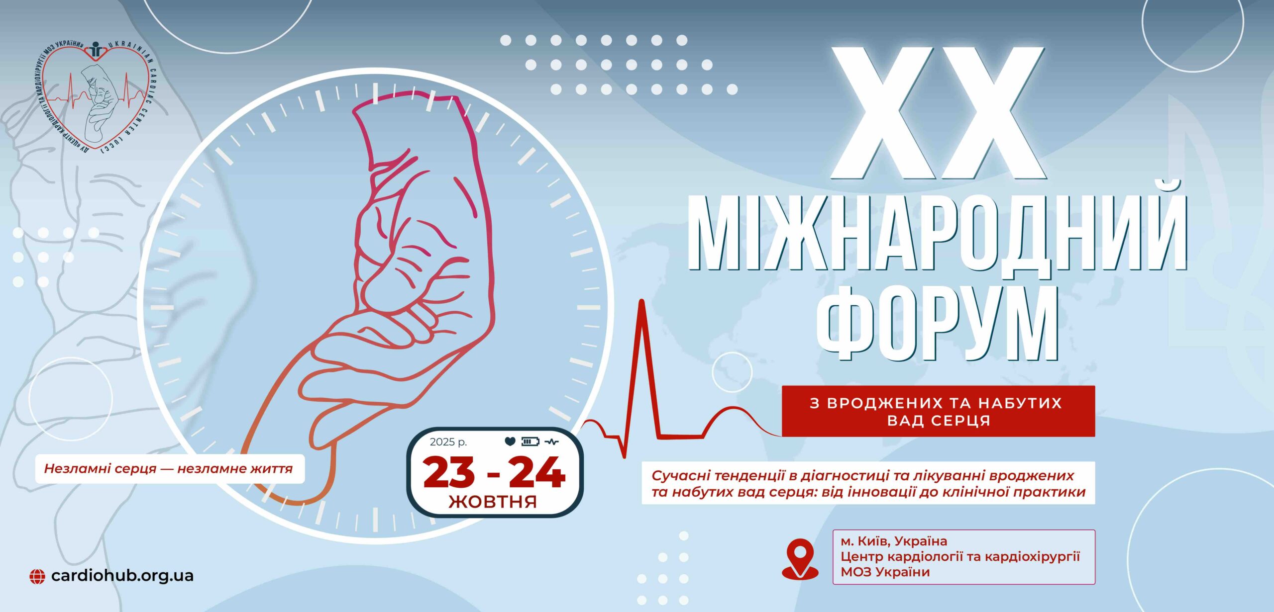 23-24.10.2025 : XX Український Форум з вроджених та набутих вад серця з міжнародною участю