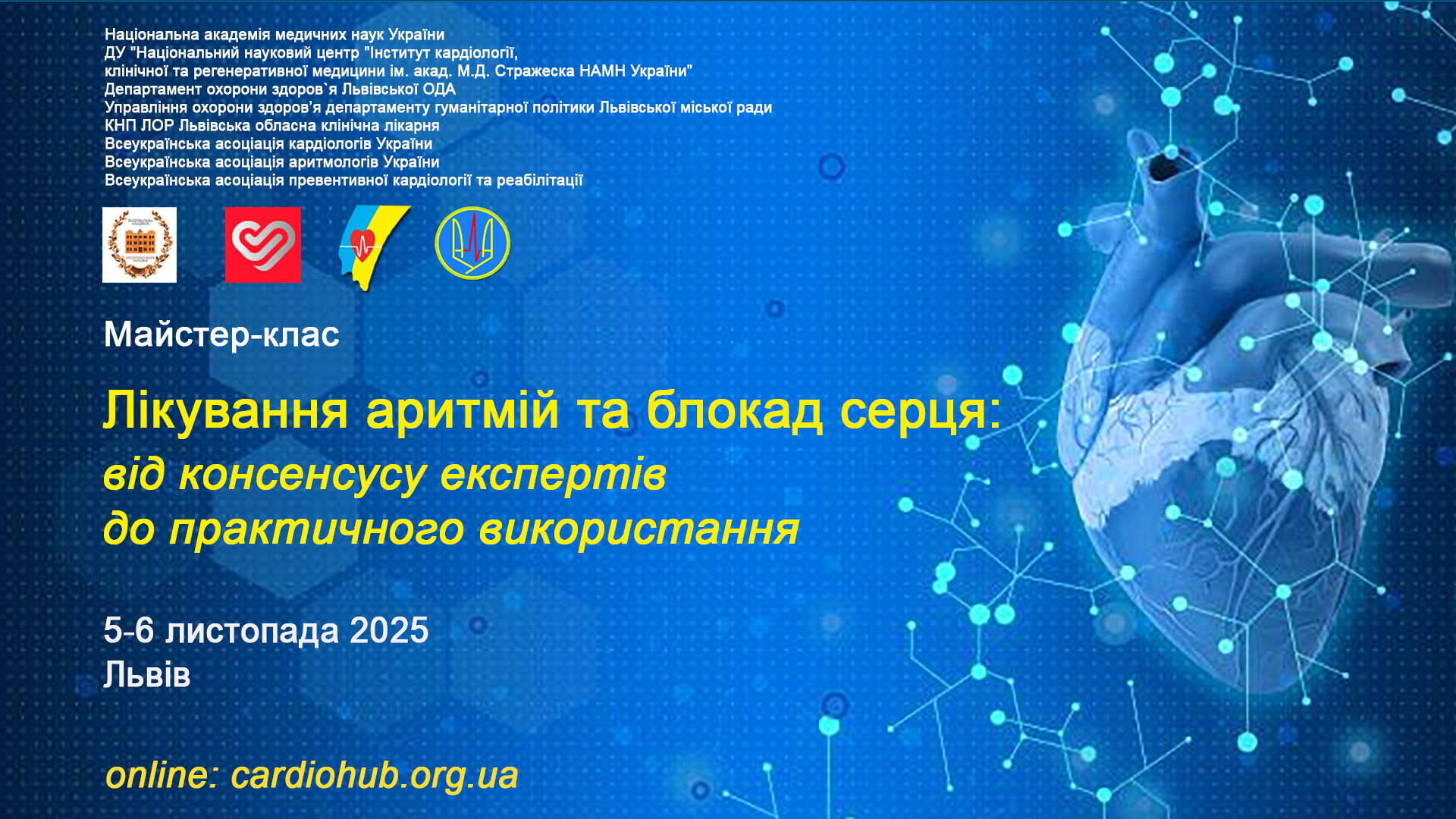 5-6.11.2025: Майстер-клас: «Лікування аритмій та блокад серця: від консенсусу  експертів до практичного використання»