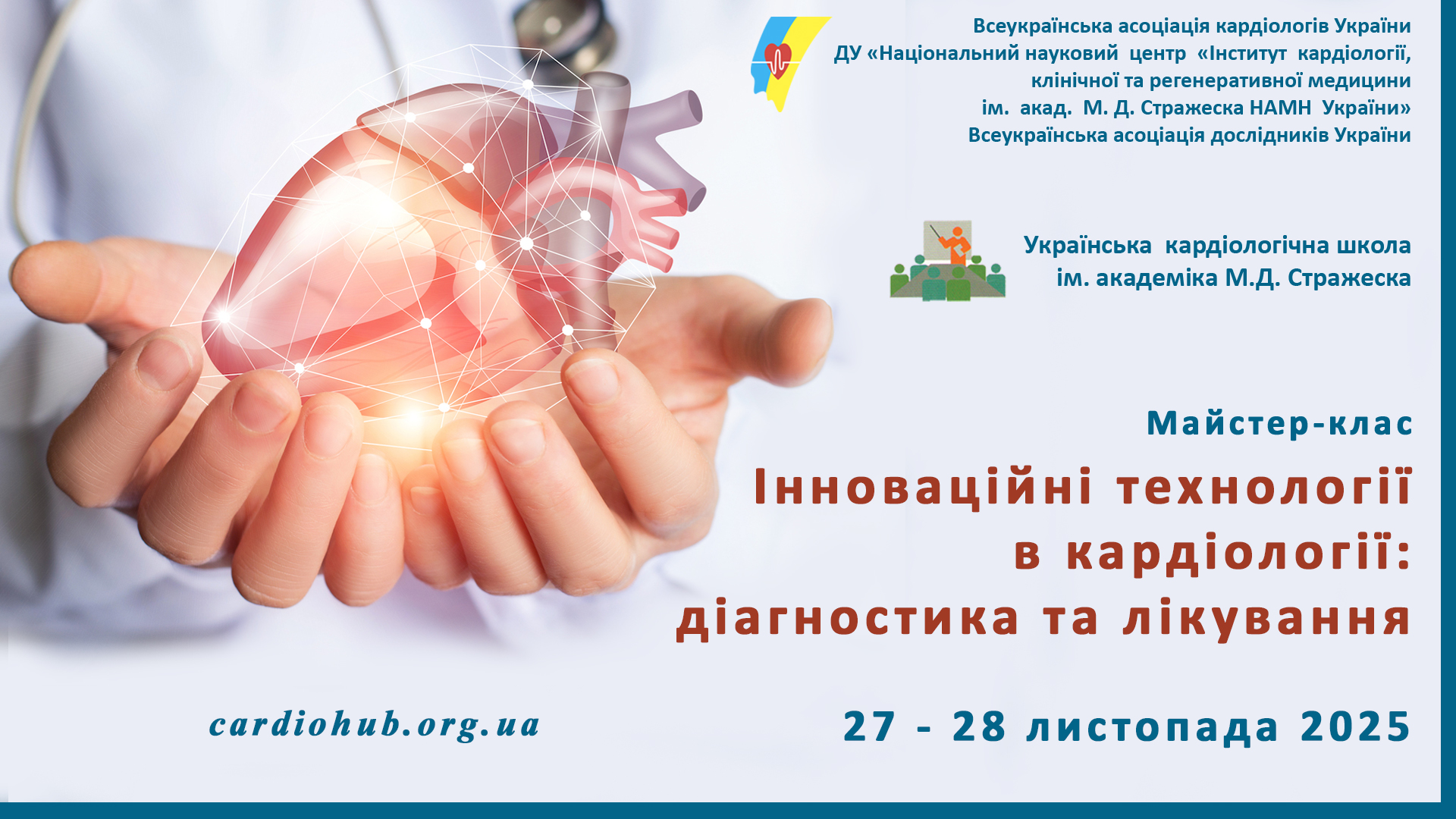 27-28.11.2025: Майстер-клас: «Інноваційні технології в кардіології: діагностика та лікування»