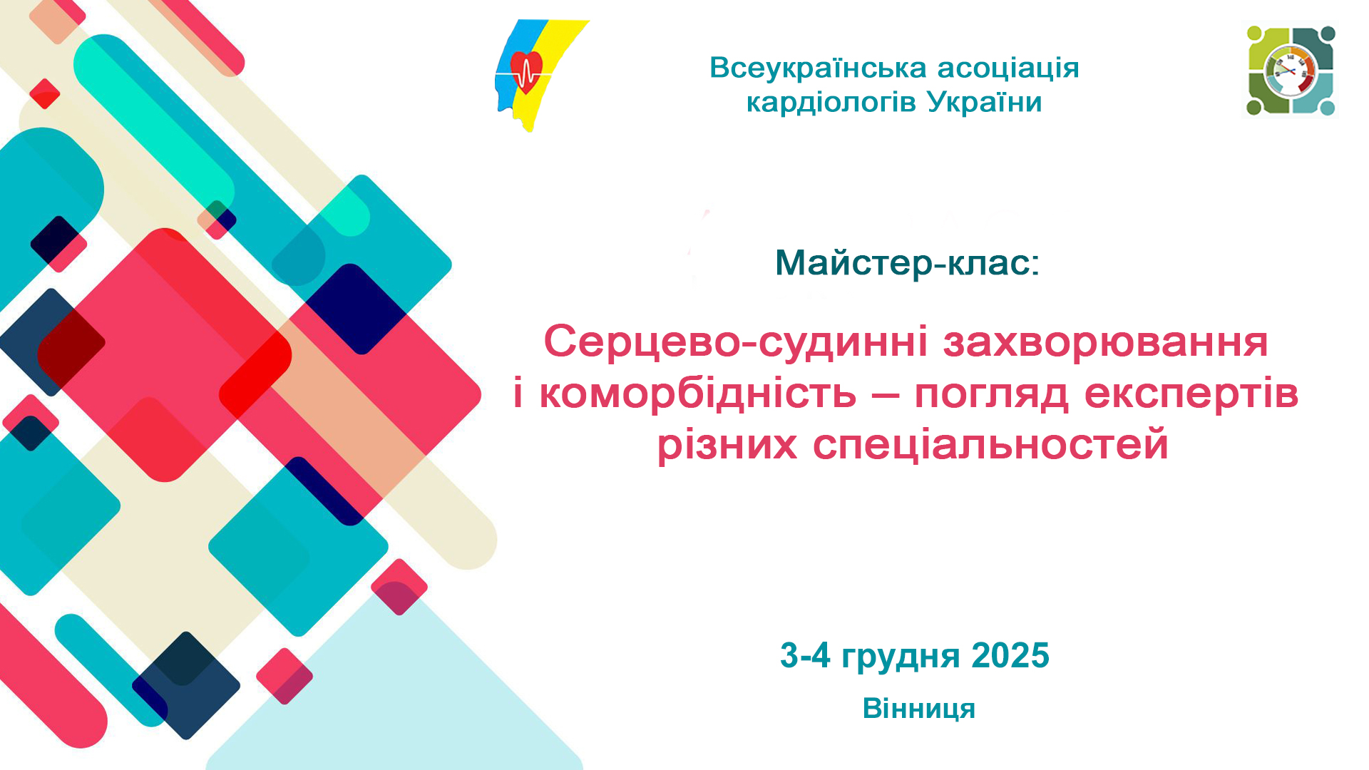 3-4.12.2025: Майстер-клас: «Серцево-судинні захворювання і коморбідність – погляд експертів різних спеціальностей»