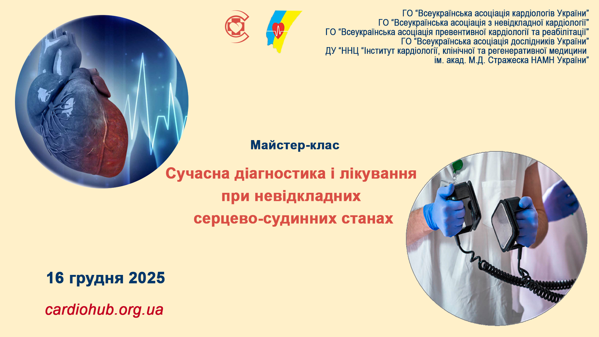 16.12.2025 : Сучасна діагностика і лікування при невідкладних серцево-судинних станах