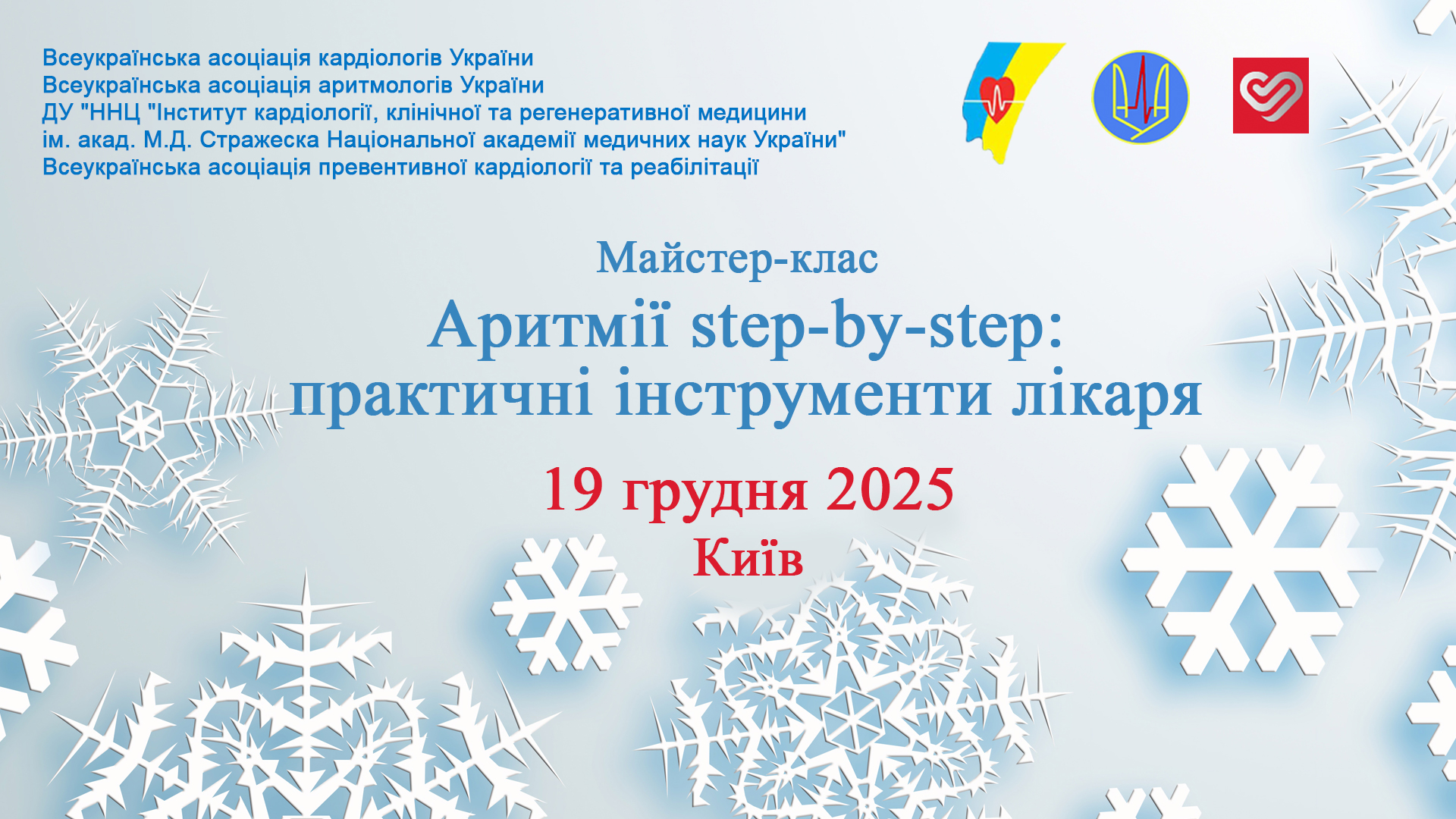 19.12.2025 Майстер-клас: «Аритмії step-by-step: практичні інструменти лікаря»