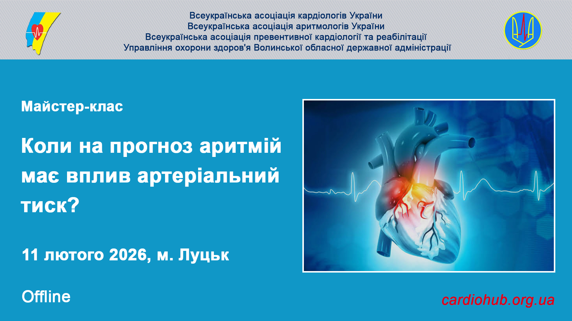 Майстер-клас: “Коли на прогноз аритмій має вплив артеріальний тиск?”