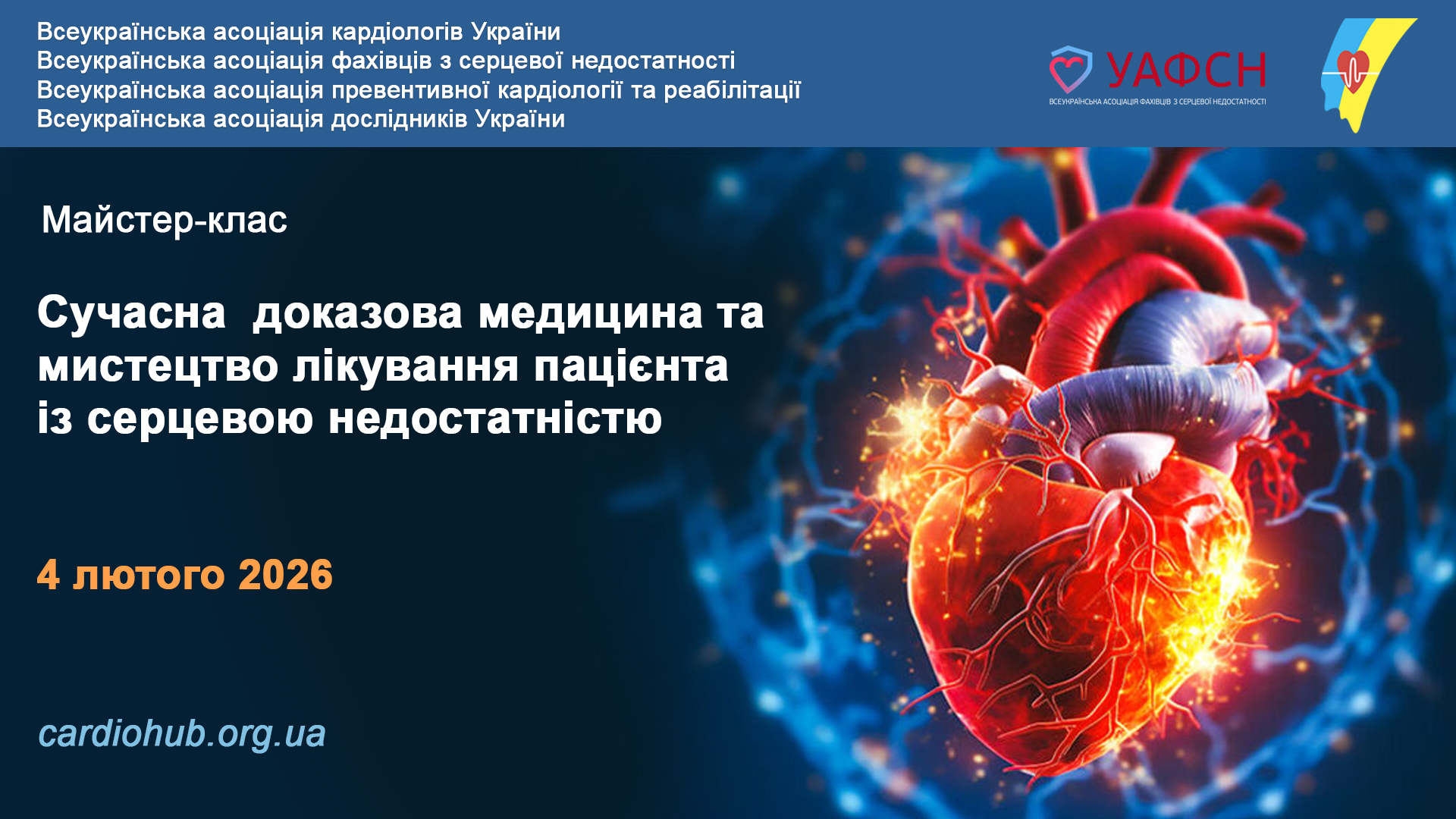 Майстер-клас: Сучасна доказова медицина та мистецтво лікування пацієнта із серцевою недостатністю
