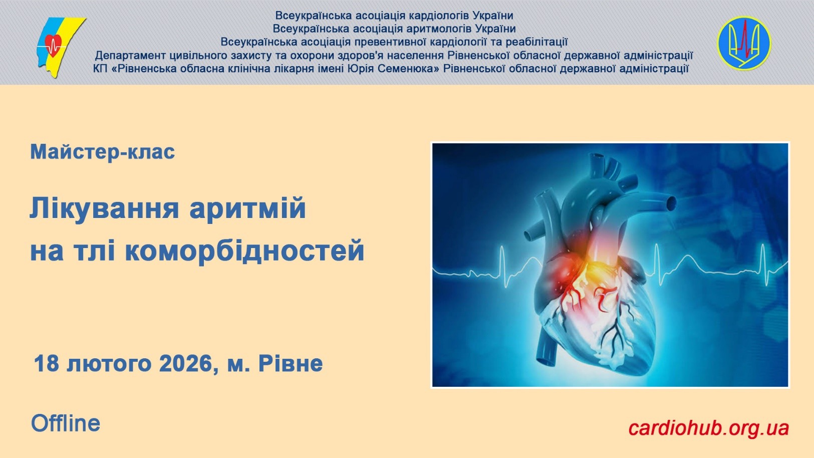 Майстер-клас: “Лікування аритмій на тлі коморбідностей”