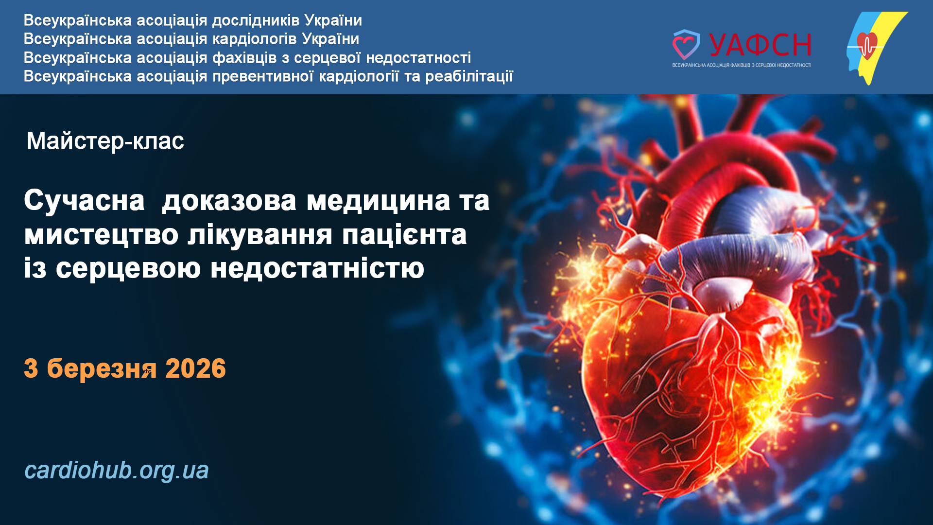 Майстер-клас: Сучасна доказова медицина та мистецтво лікування пацієнта із серцевою недостатністю