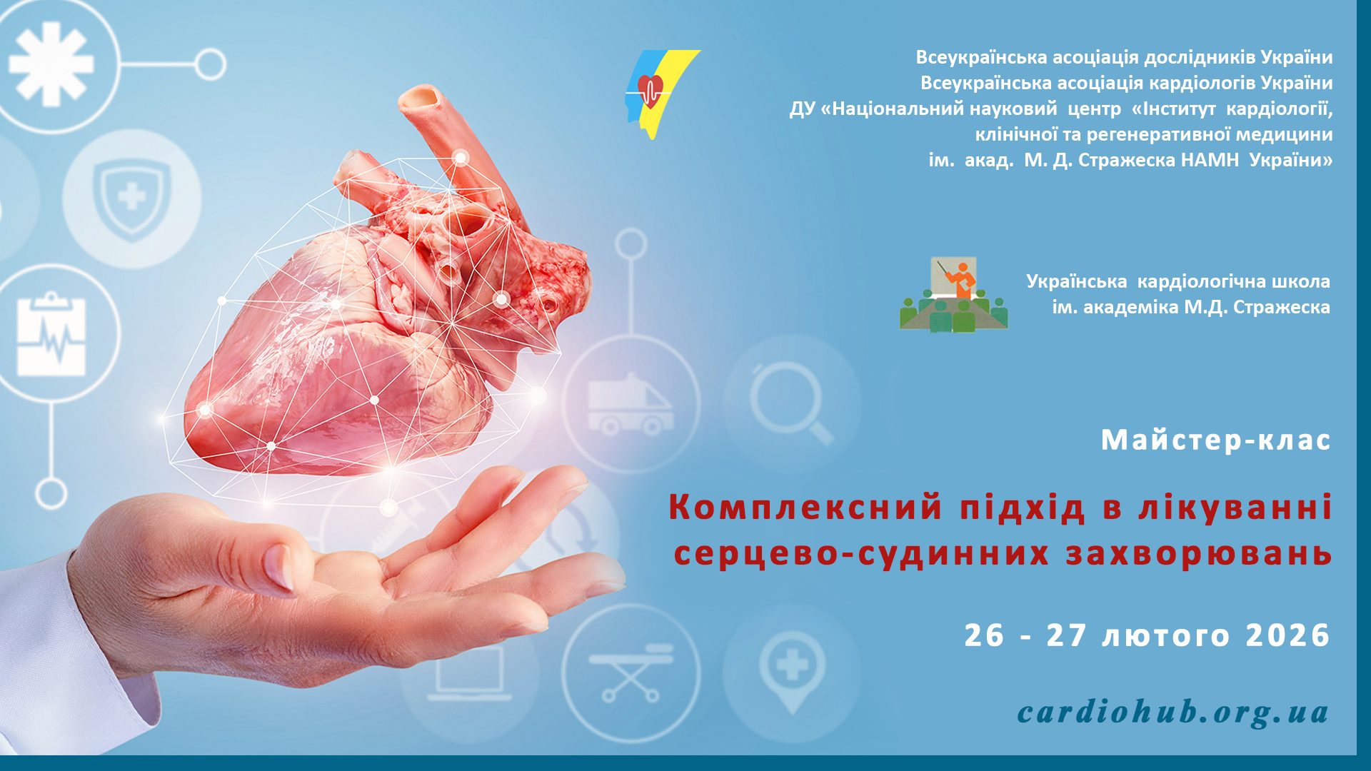 26-27.02.2026: Майстер-клас: «Комплексний підхід в лікуванні в серцево-судинних захворювань»