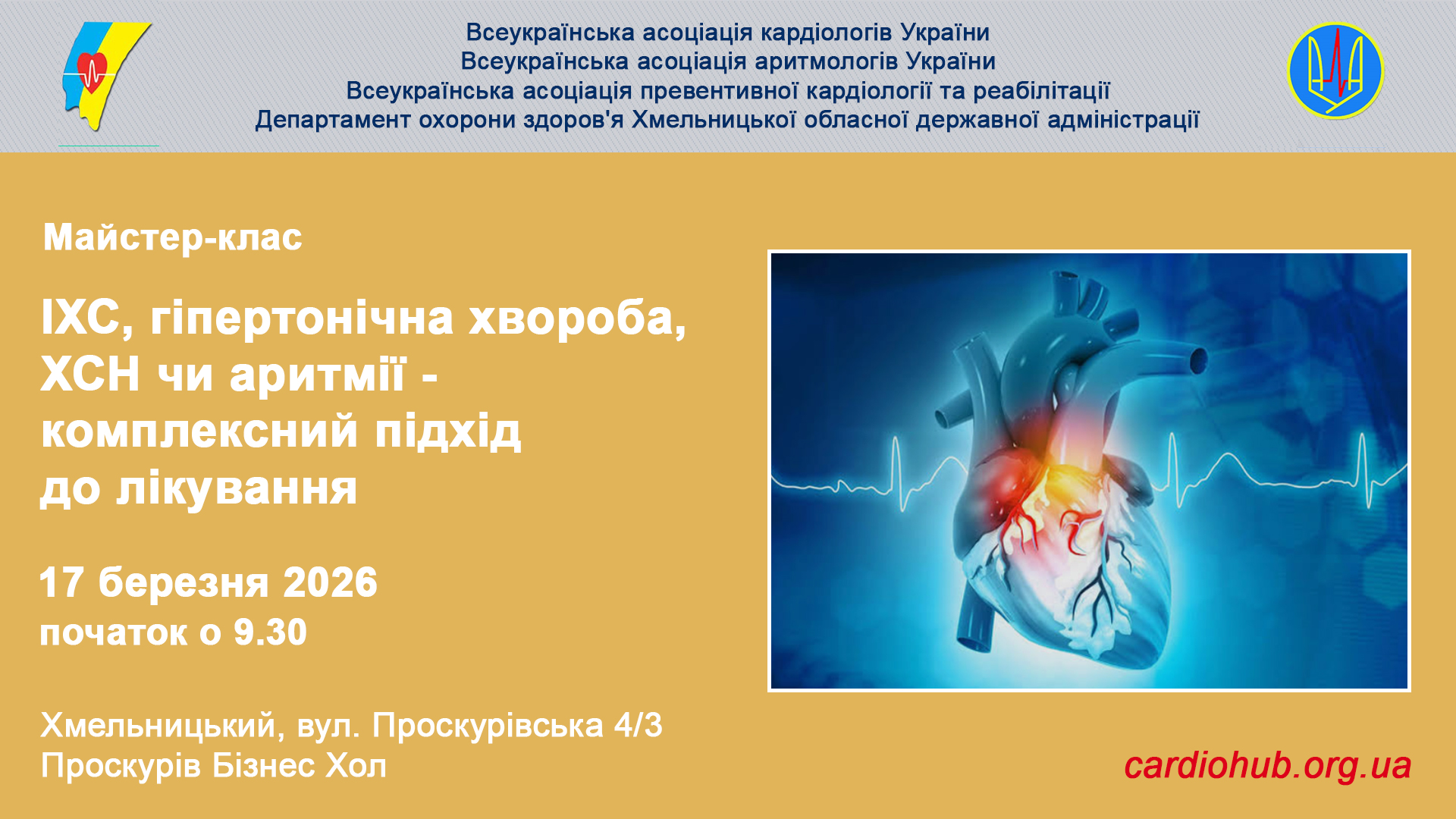 Майстер-клас: ХС, гіпертонічна хвороба, ХСН чи аритмії – комплексний підхід до лікування