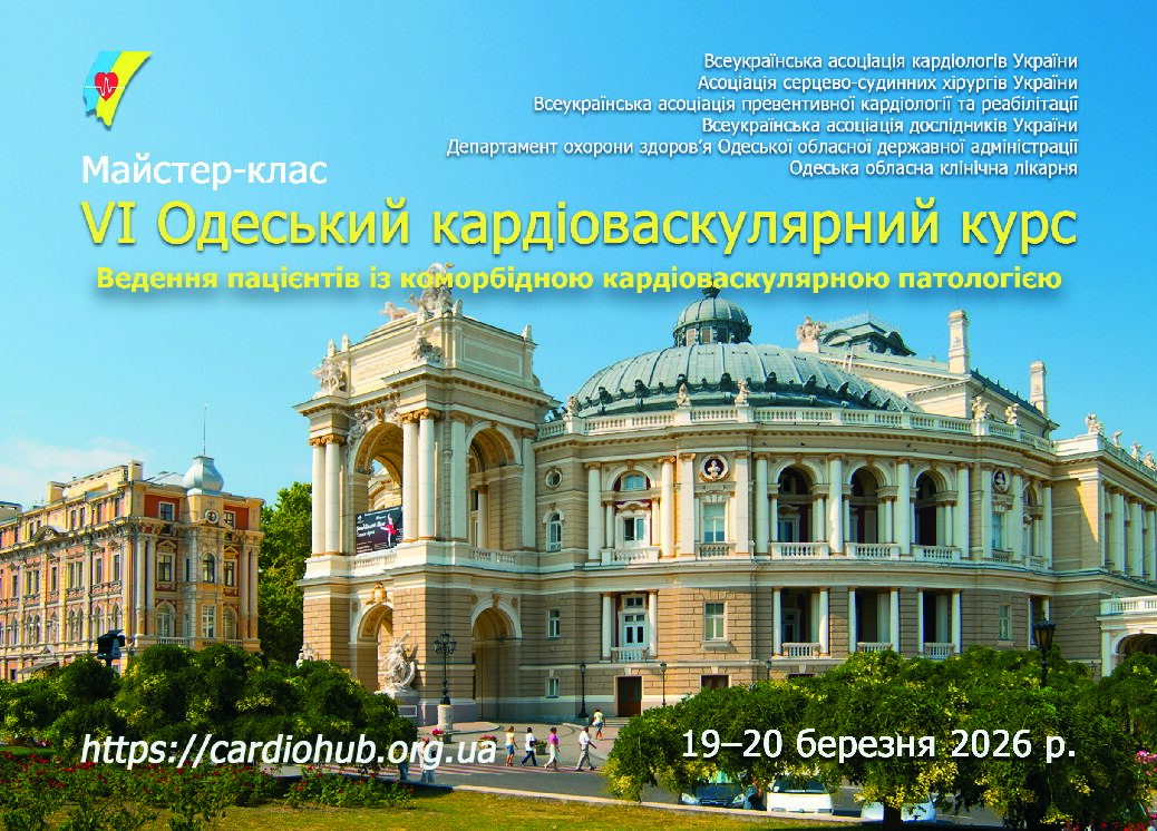 19-20.03.2026: Ведення пацієнтів із коморбідною кардіоваскулярною патологією