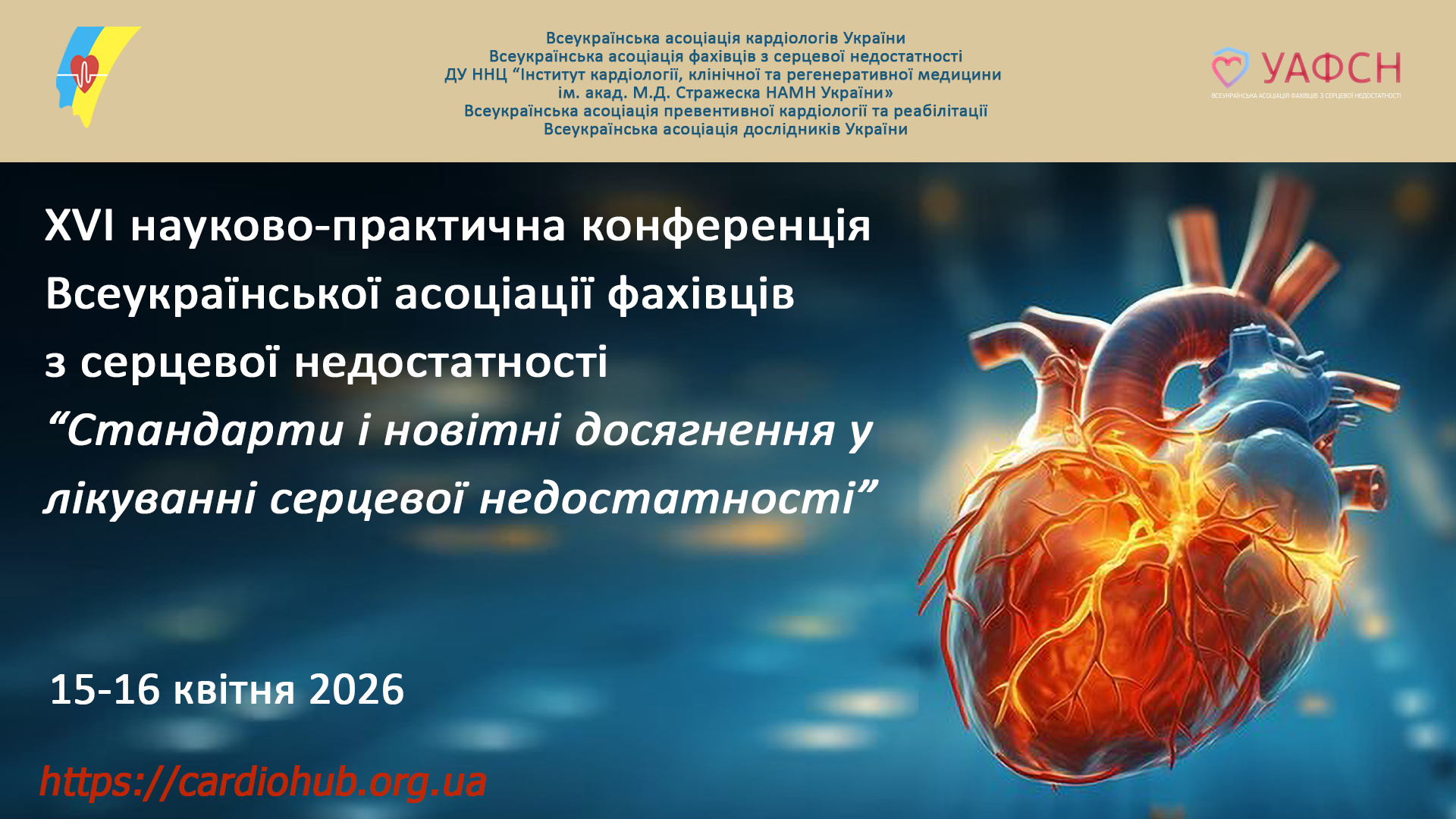 15-16.04.2026: XVІ науково-практична конференція Всеукраїнської асоціації фахівців з серцевої недостатності: «Стандарти і новітні досягнення у лікуванні серцевої недостатності»