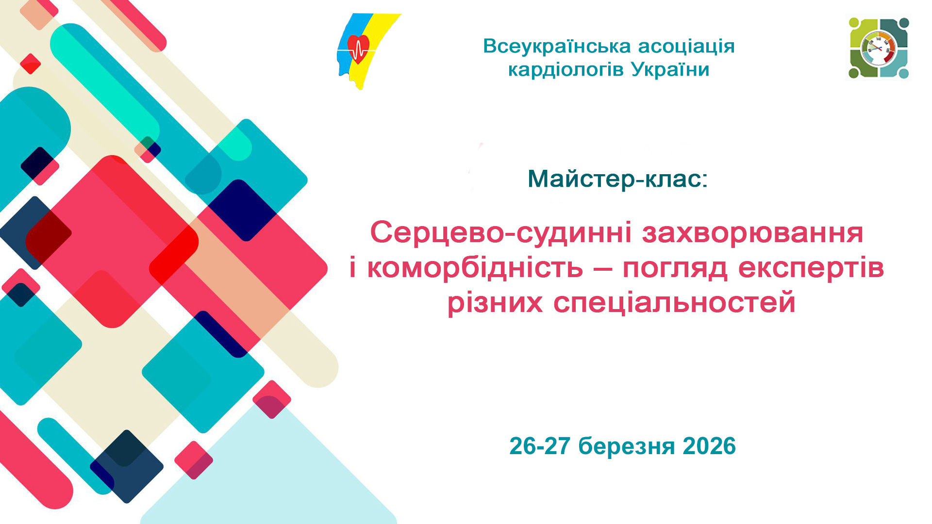 26-27.03.2026: Майстер-клас: «Серцево-судинні захворювання і коморбідність – погляд експертів різних спеціальностей»