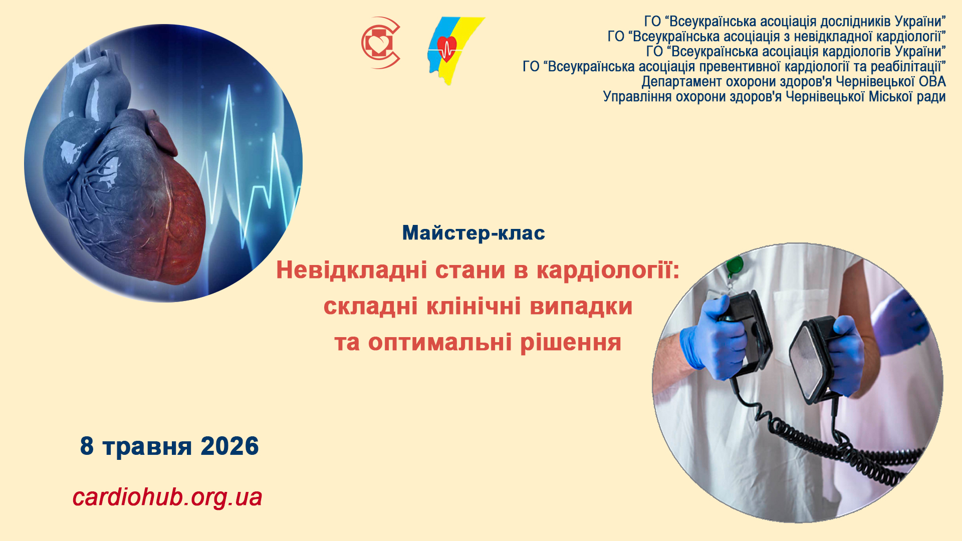 Майстер-клас: Невідкладні стани в кардіології: складні клінічні випадки та оптимальні рішення