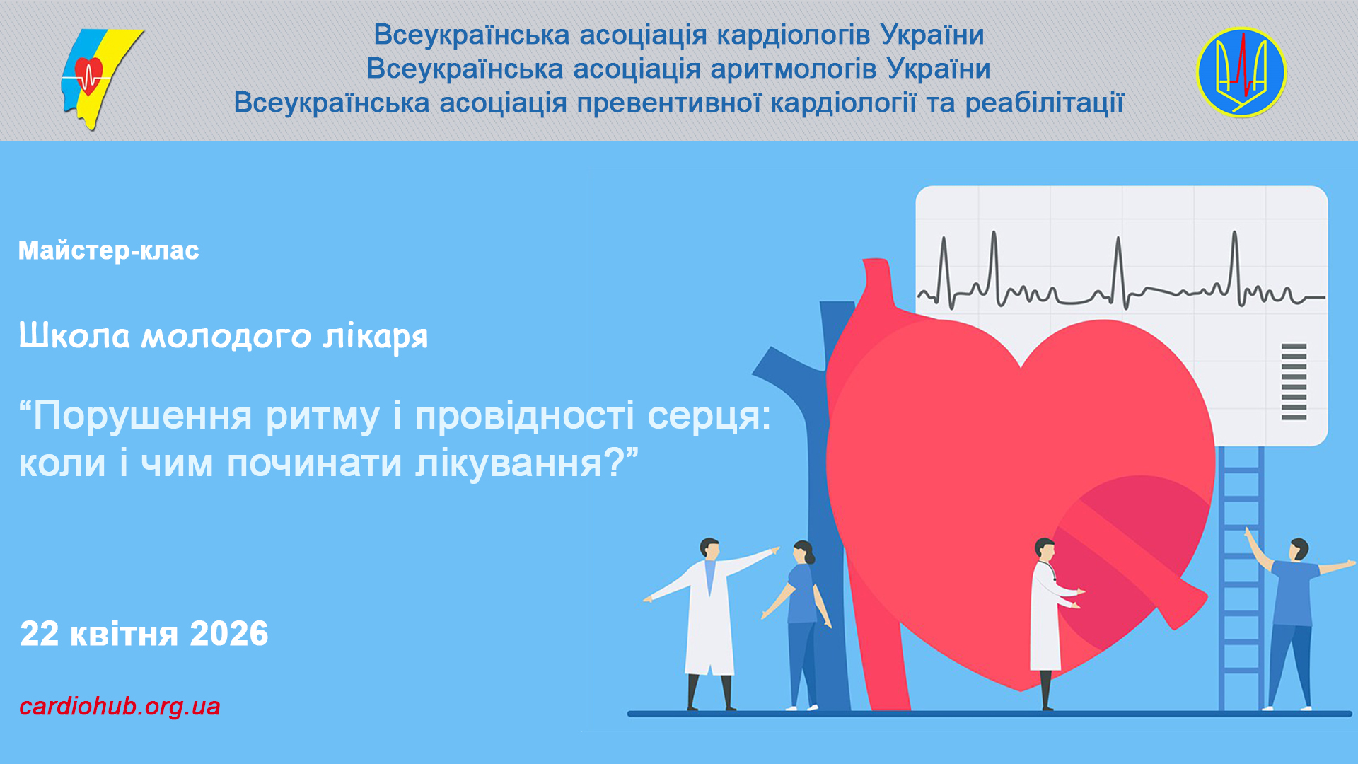 Майстер-клас: Клінічні рішення при порушеннях ритму і провідності серця