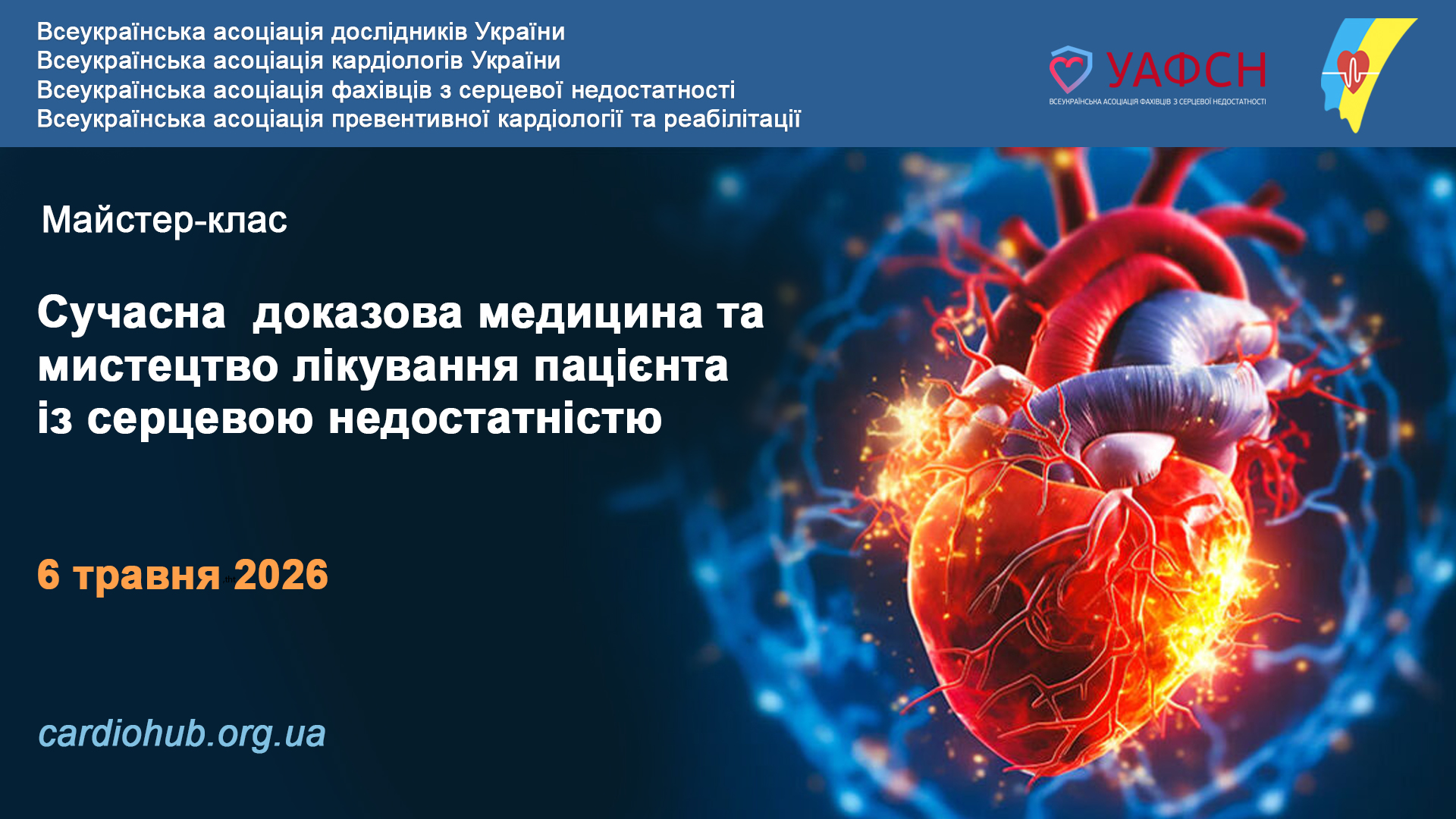 Майстер-клас: Сучасна доказова медицина та мистецтво лікування пацієнта із серцевою недостатністю